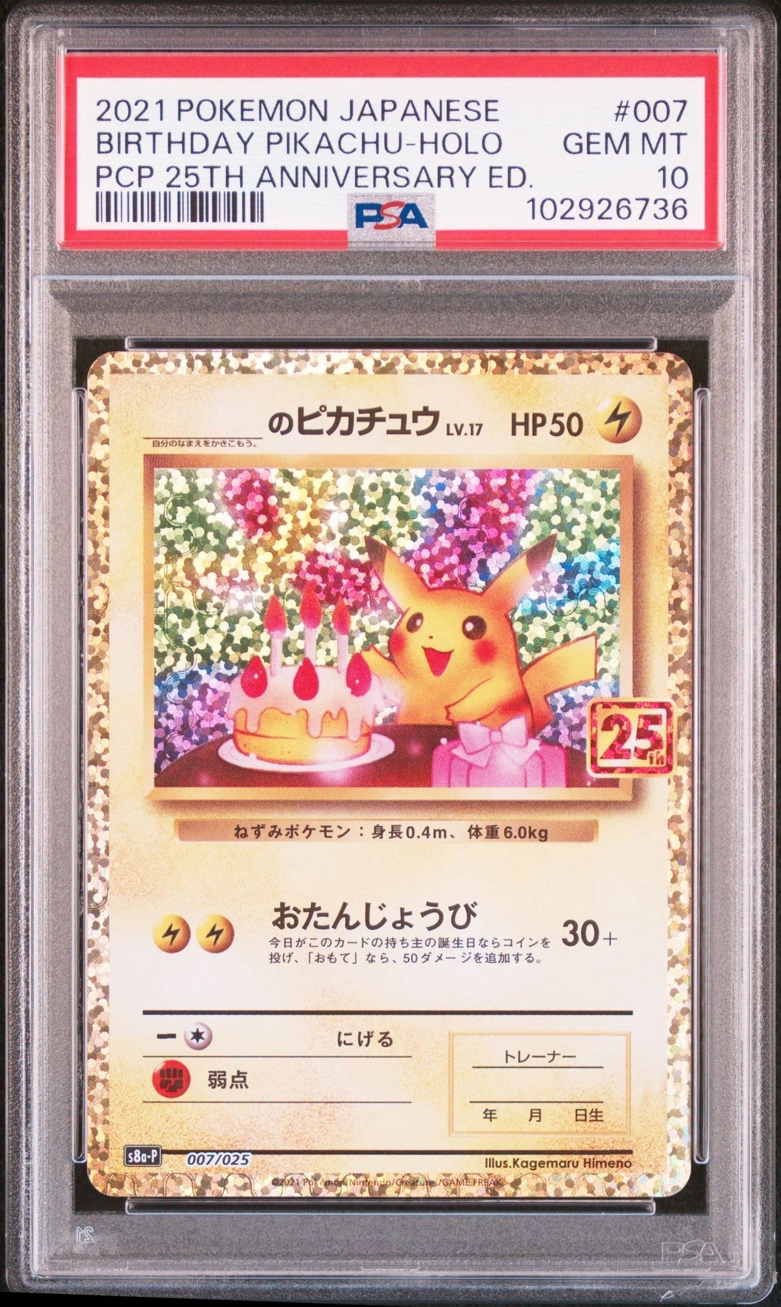_のピカチュウ: プロモ (お誕生日ピカチュウ) [S8a-P 007/025](プロモカードパック 25th ANNIVERSARY edition)
