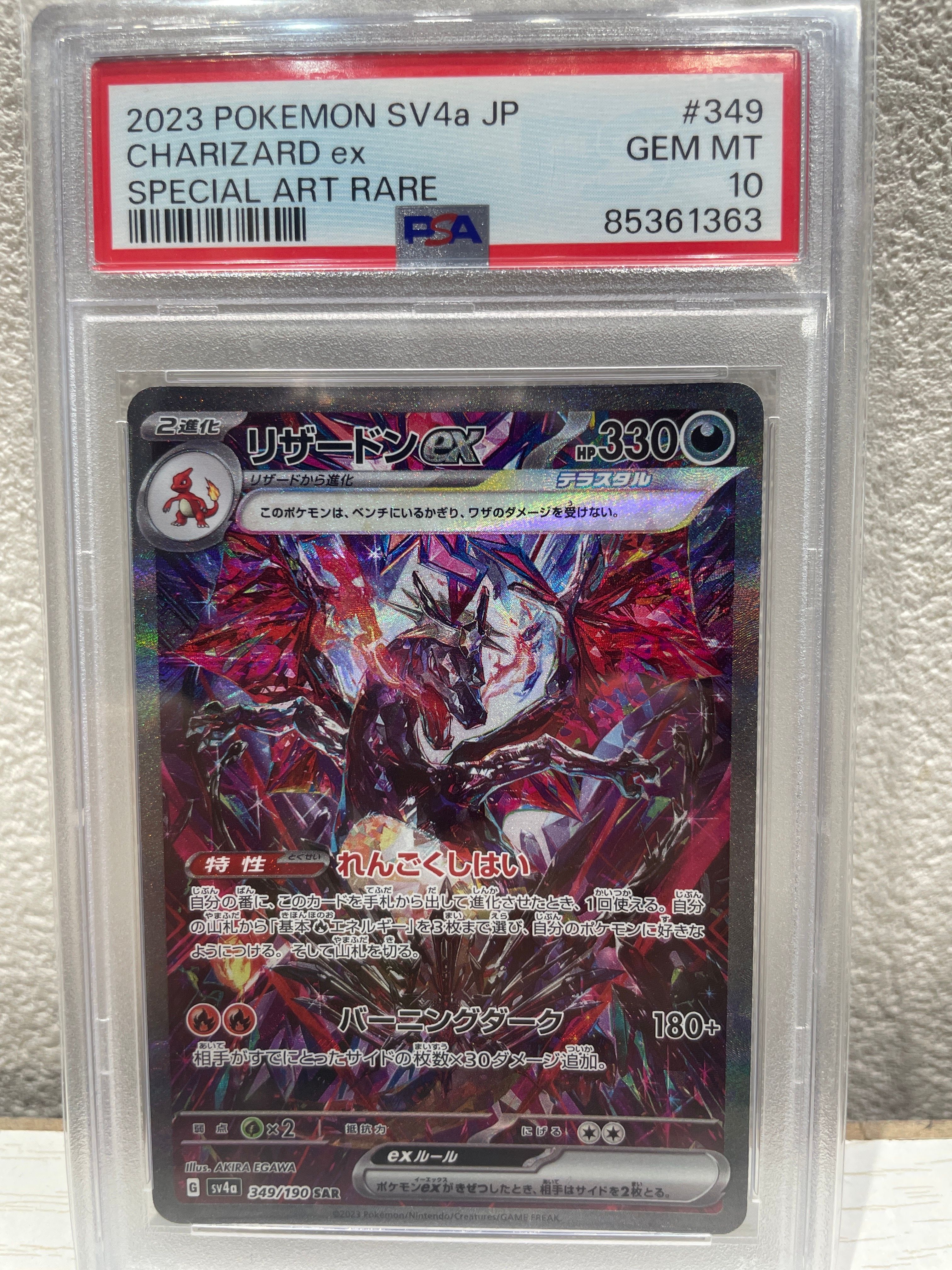 リザードンex SAR [SV4a 349/190](ハイクラスパック「シャイニートレジャーex」)