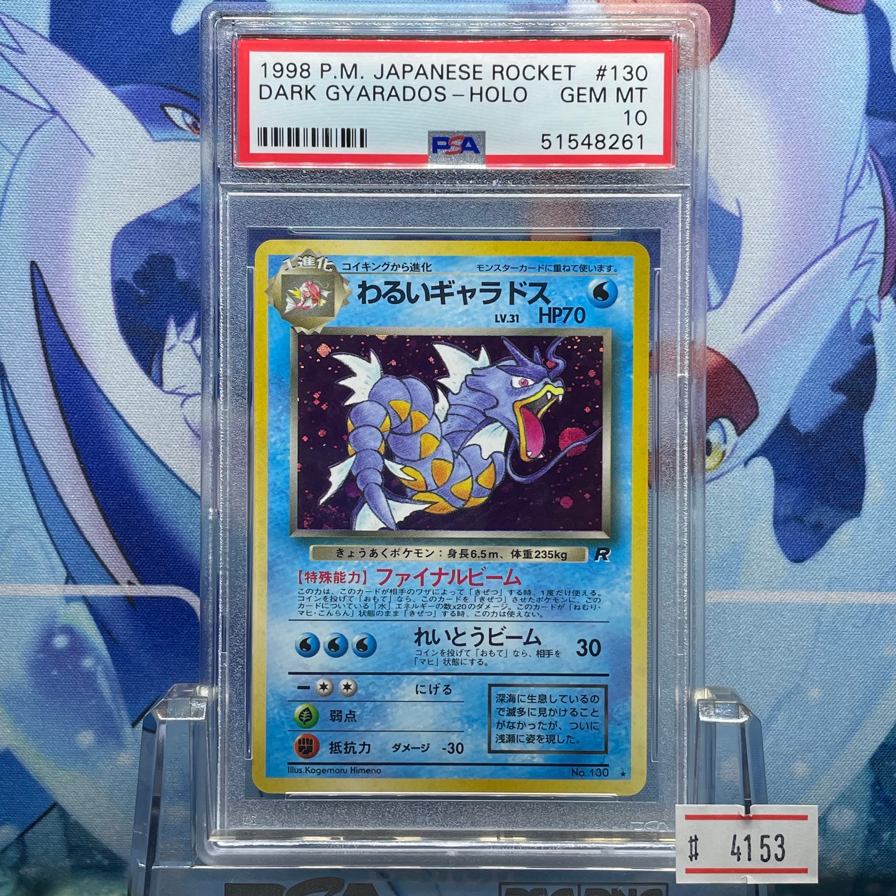 わるいギャラドス ★ : 旧裏 [PMCG4 No.130](拡張パック「ロケット団」)