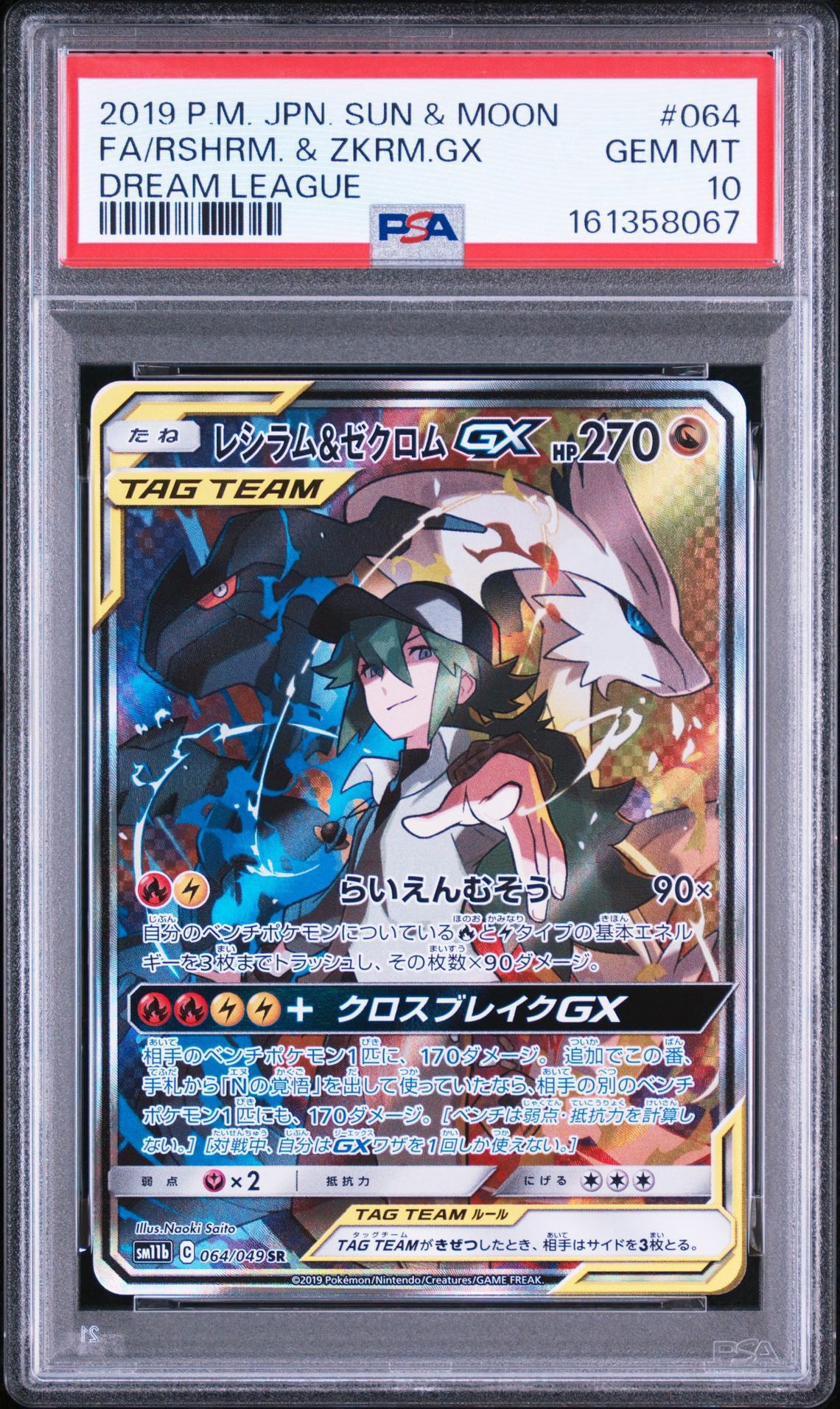 レシラム&ゼクロムGX (N) SR :SA [SM11b 064/049](強化拡張パック