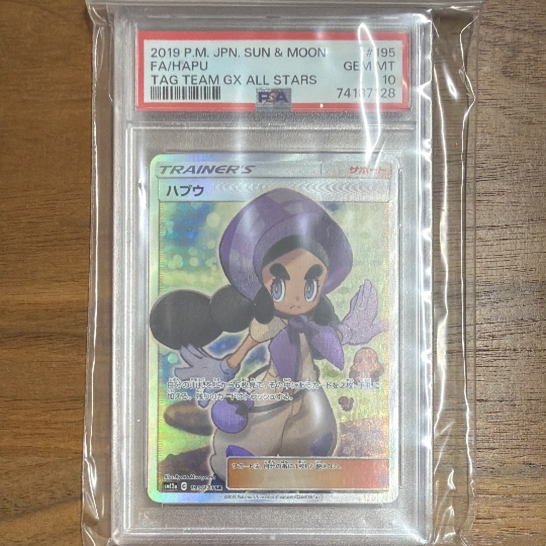 PSA10】ハプウ SR[SM12a 195/173](ハイクラスパック「タッグチームGX