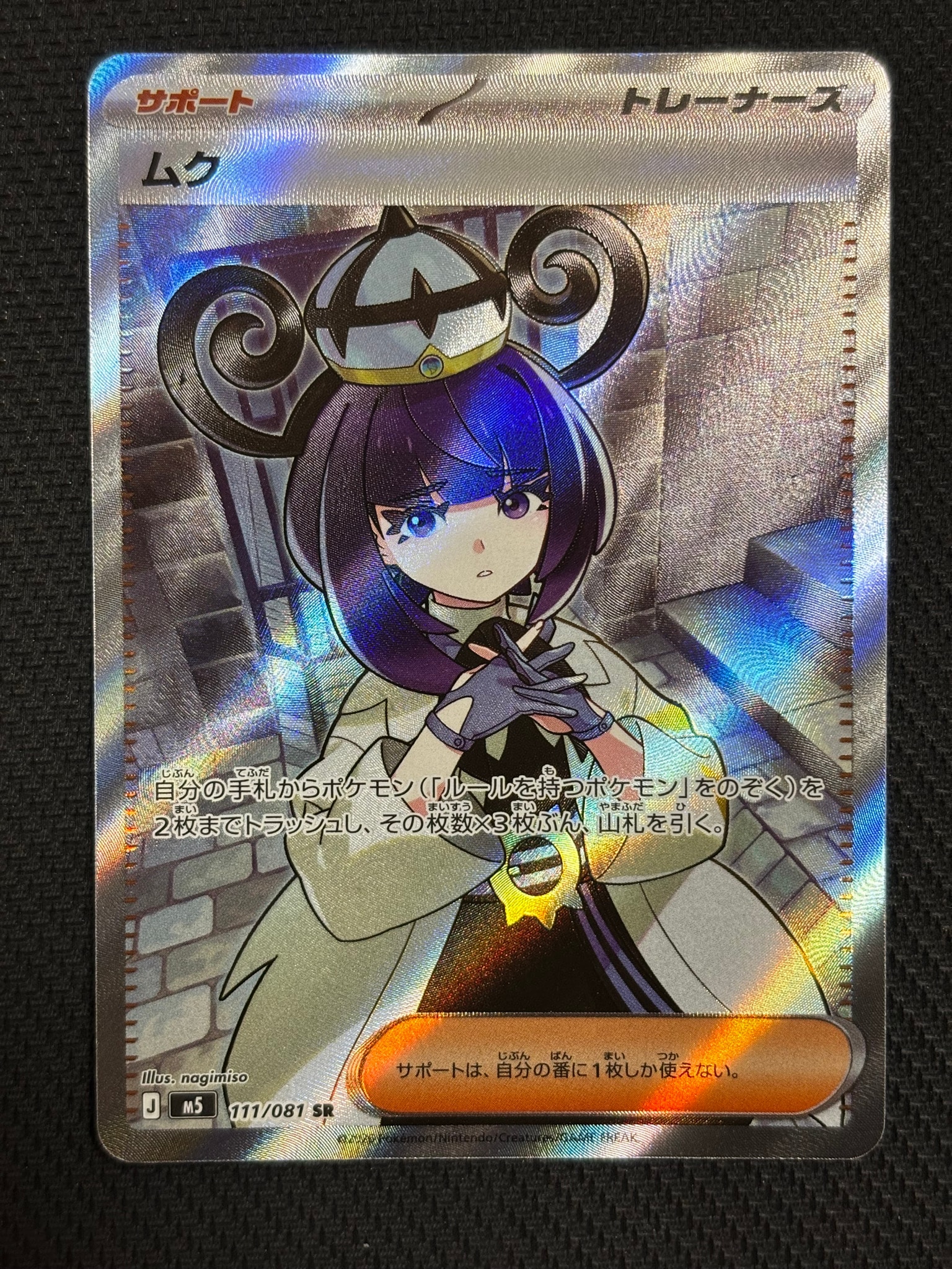 ムク SR [M5 111/081](拡張パック「アビスアイ」)通販・買取・相場