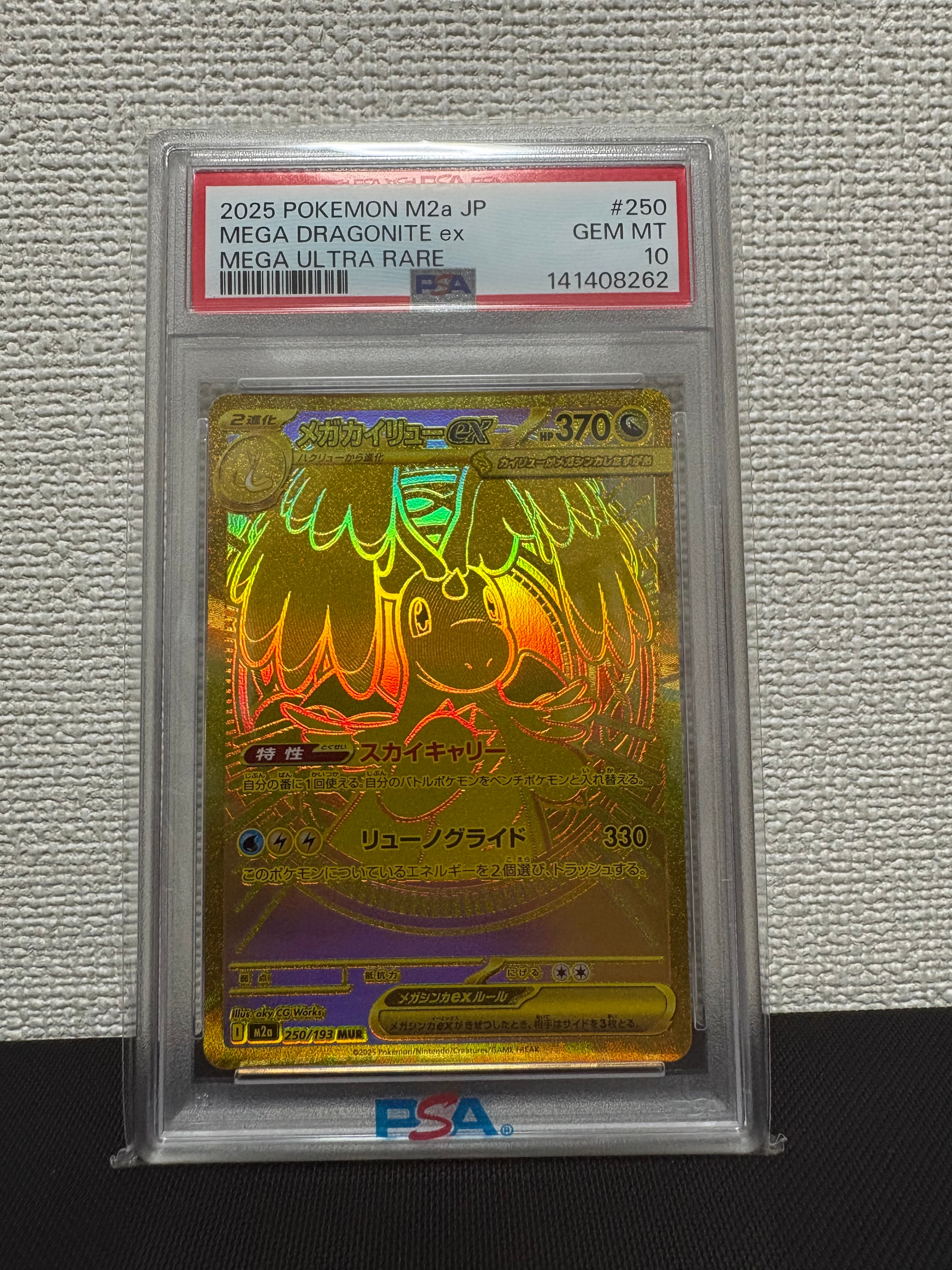 メガカイリューex MUR [M2a 250/193](ハイクラスパック「MEGAドリームex」)