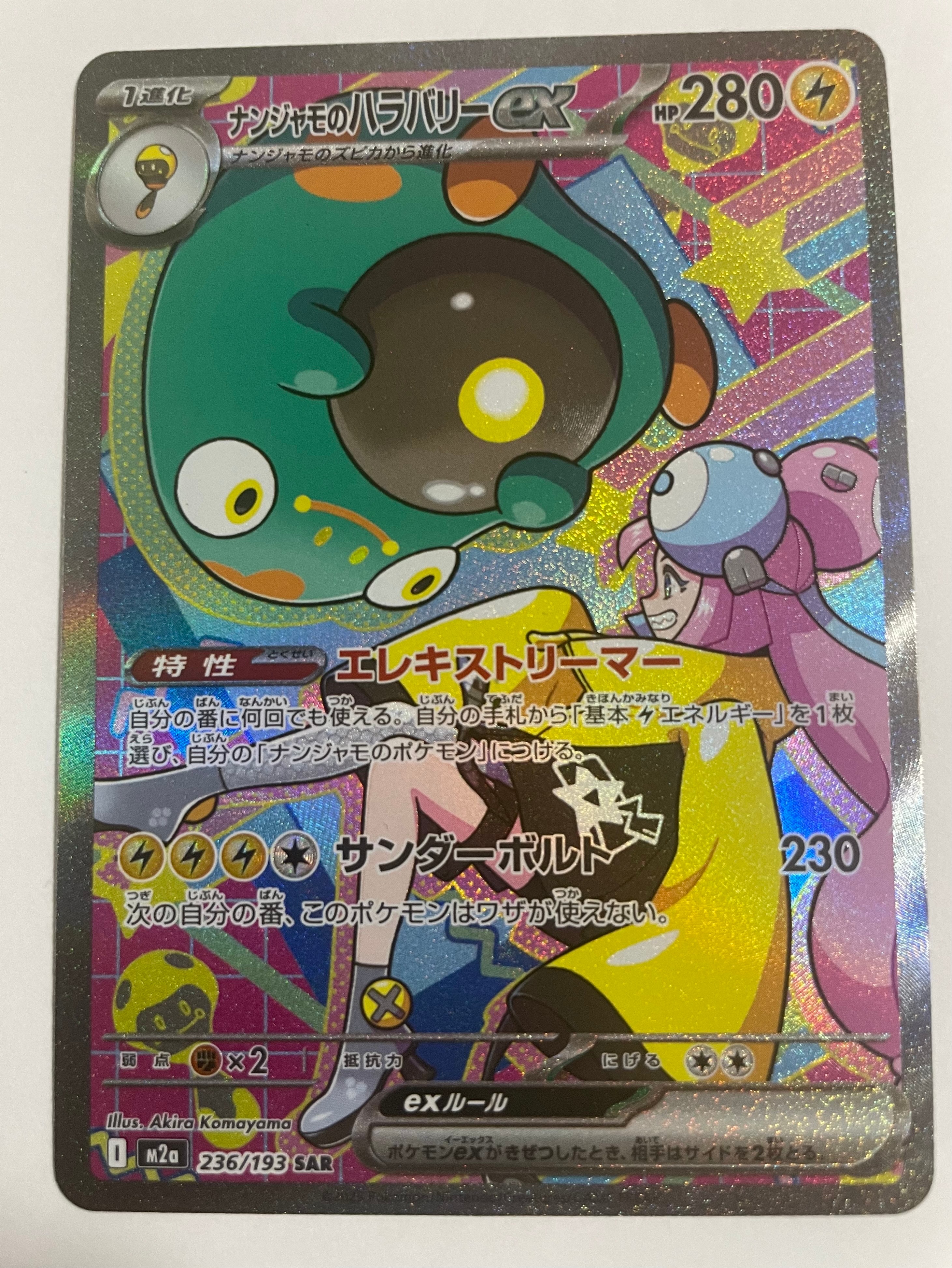 ナンジャモのハラバリーex SAR [M2a 236/193](ハイクラスパック「MEGA