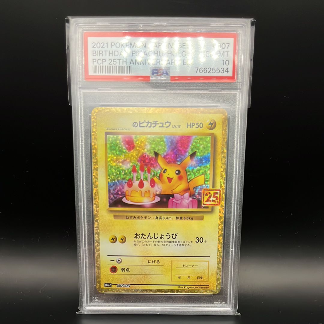 _のピカチュウ: プロモ (お誕生日ピカチュウ) [S8a-P 007/025](プロモカードパック 25th ANNIVERSARY edition)