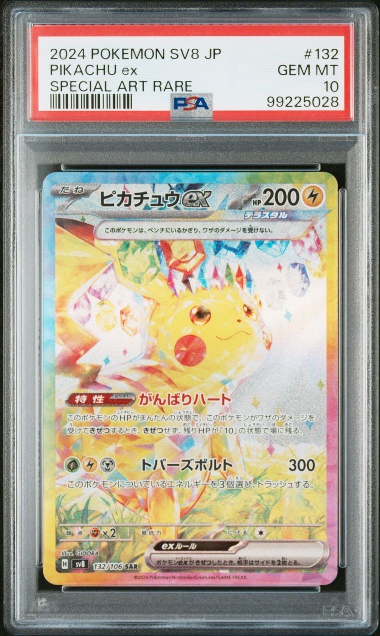ピカチュウex SAR [SV8 132/106](拡張パック「超電ブレイカー」)