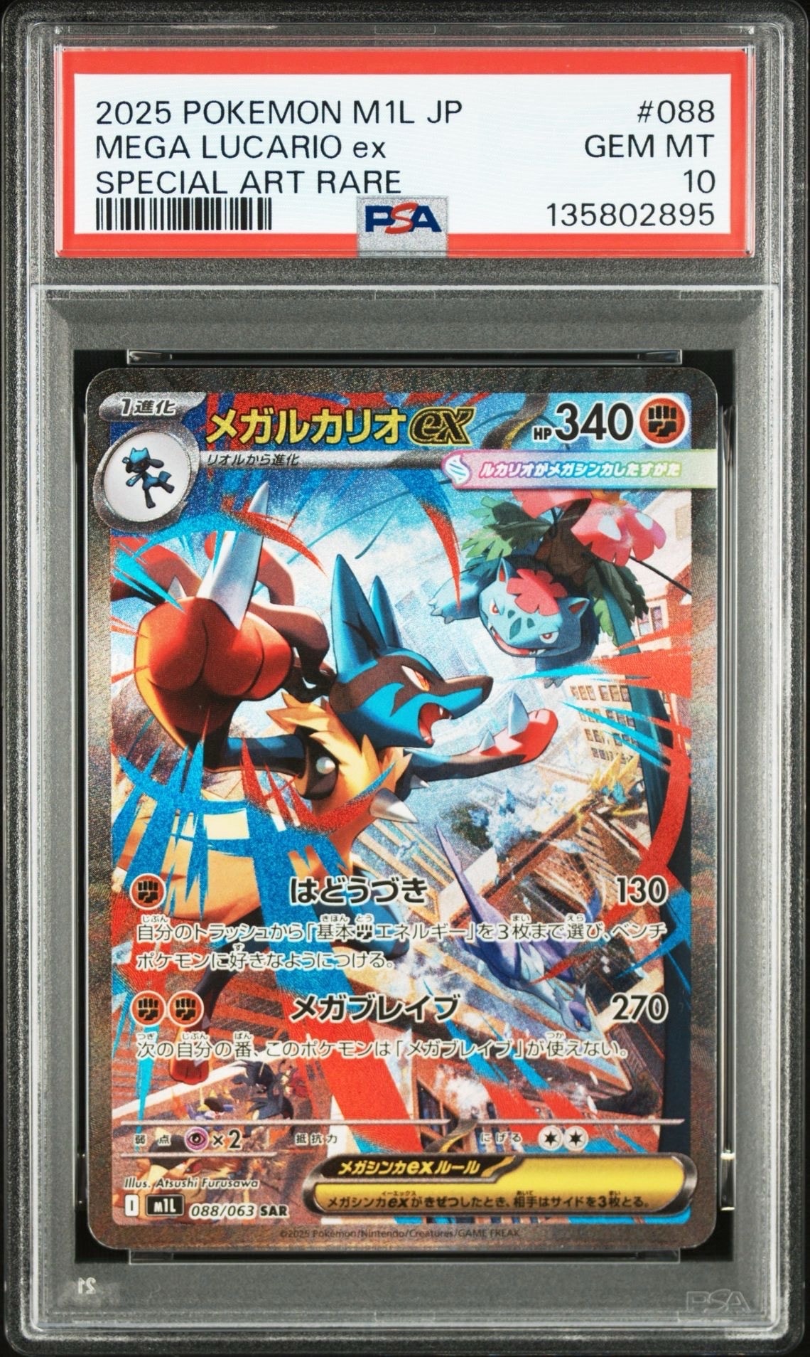 メガルカリオex SAR [M1L 088/063](拡張パック「メガブレイブ」)