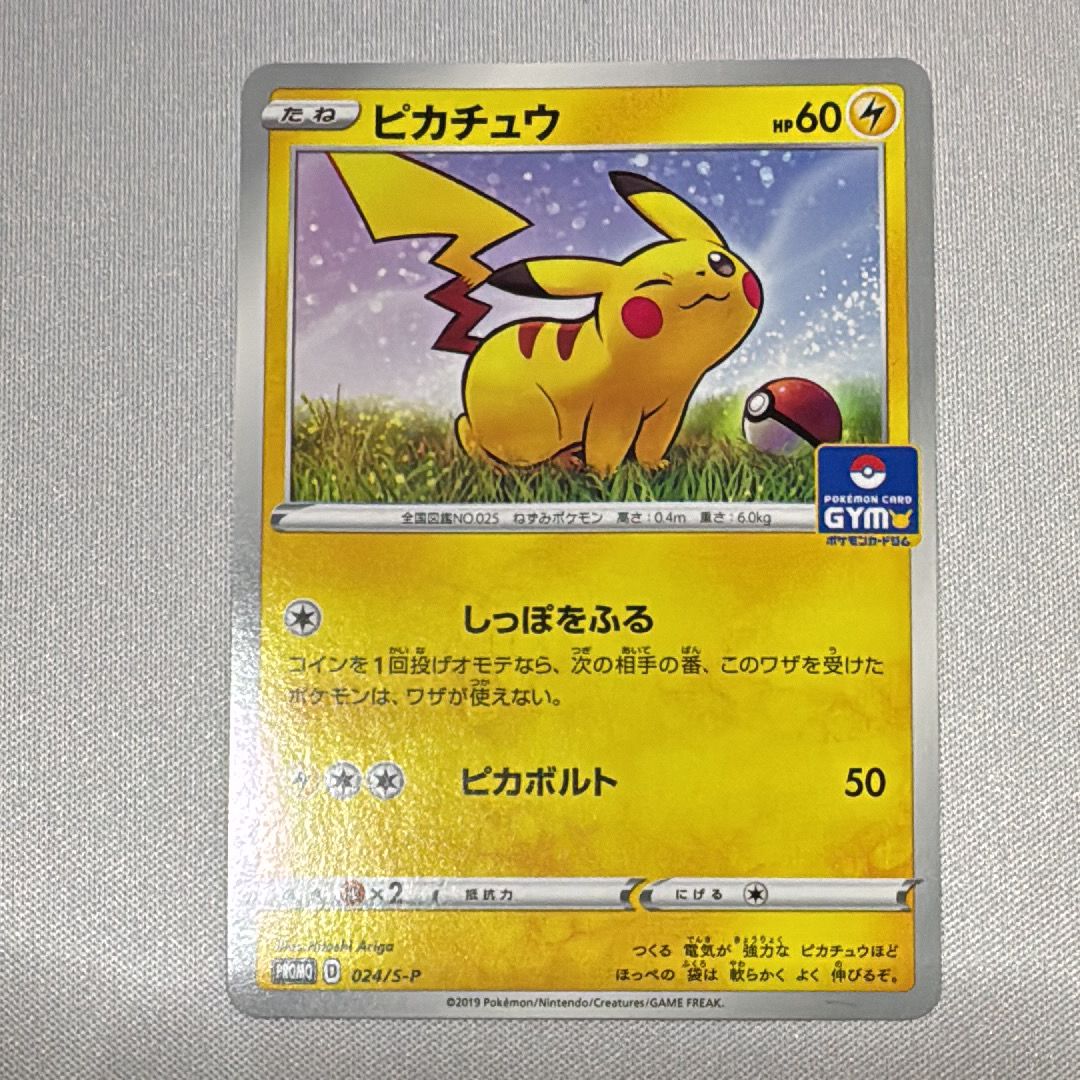 ピカチュウ: プロモ P [S-P 024](ポケモンカードゲーム ソード&シールド 「プロモカードパック 第1弾」)