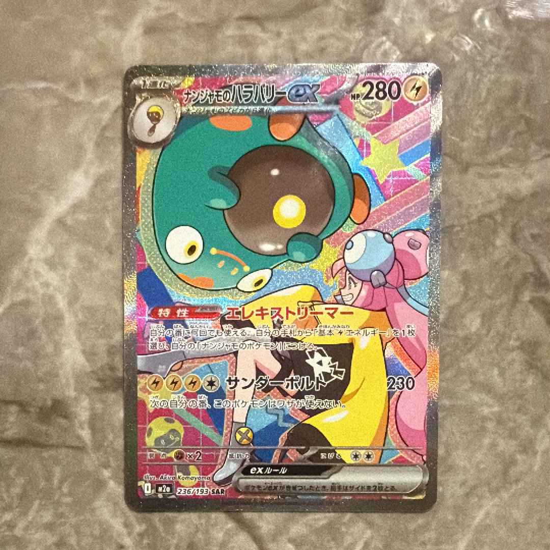 ナンジャモのハラバリーex SAR [M2a 236/193](ハイクラスパック「MEGAドリームex」)