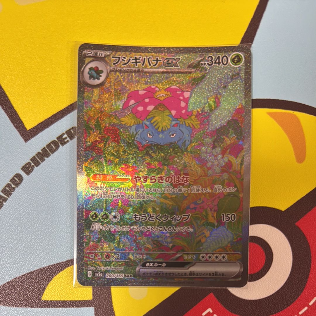 フシギバナex SAR[SV2a 200/165](強化拡張パック「ポケモンカード151」)