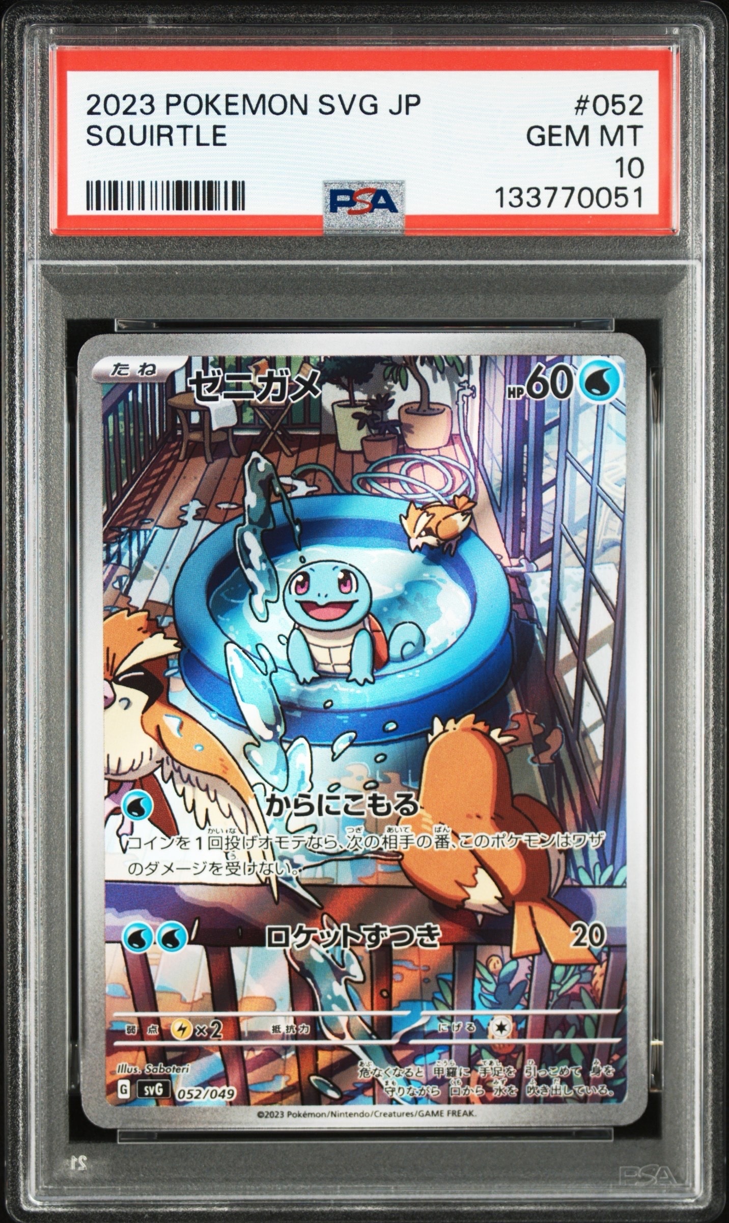 ゼニガメ :フルイラスト [SVG 052/049](スペシャルデッキセットex「フシギバナ・リザードン・カメックス」)