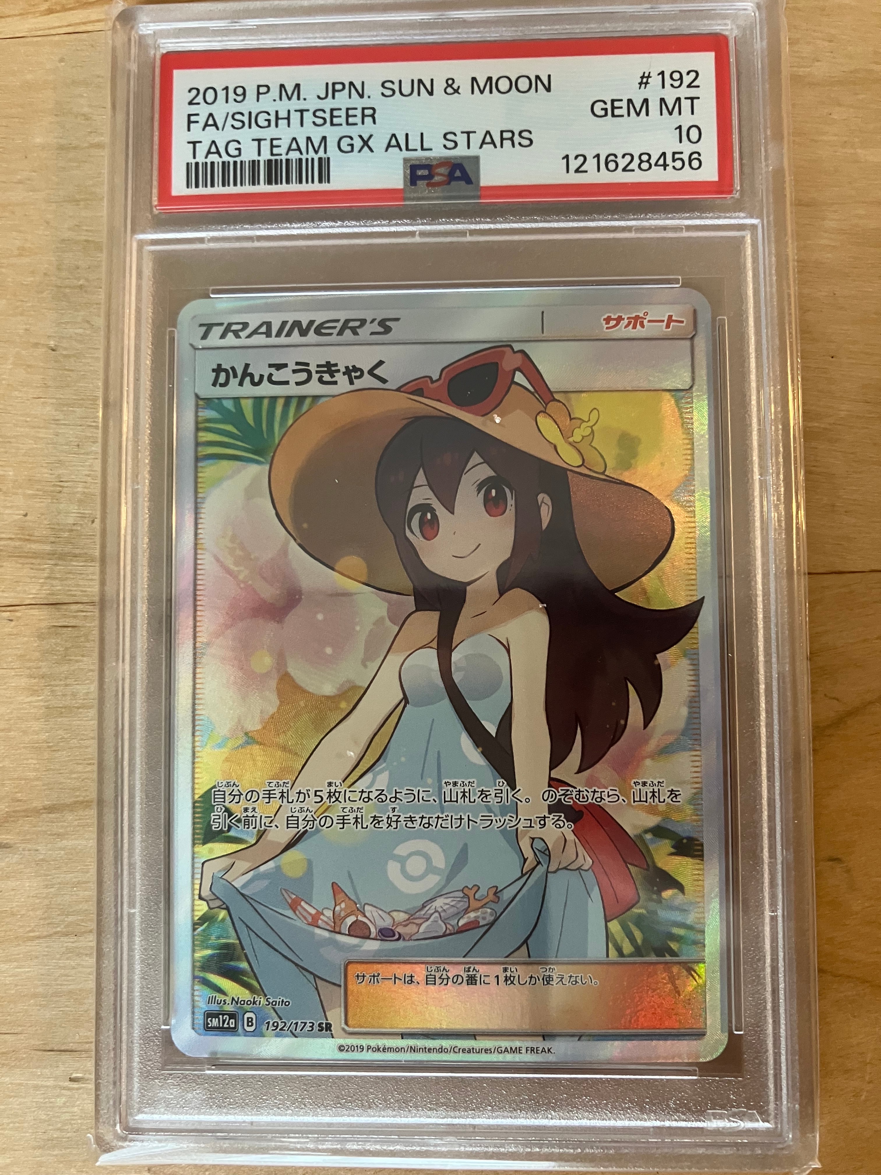 PSA10】かんこうきゃく SR[SM12a 192/173](ハイクラスパック「TAG TEAM