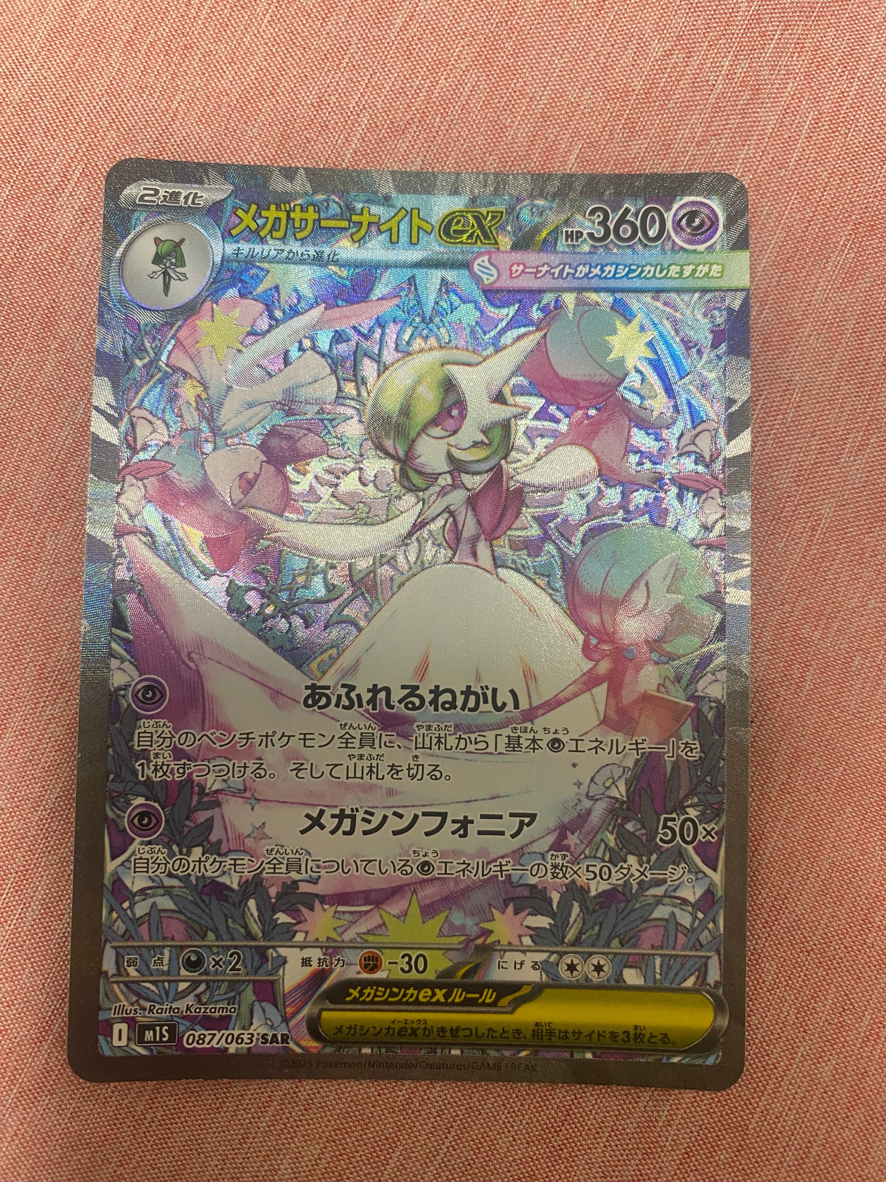 メガサーナイトex SAR [M1S 087/063](拡張パック「メガシンフォニア」)