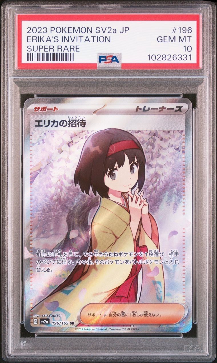 エリカの招待 SR[SV2a 196/165](強化拡張パック「ポケモンカード151」)