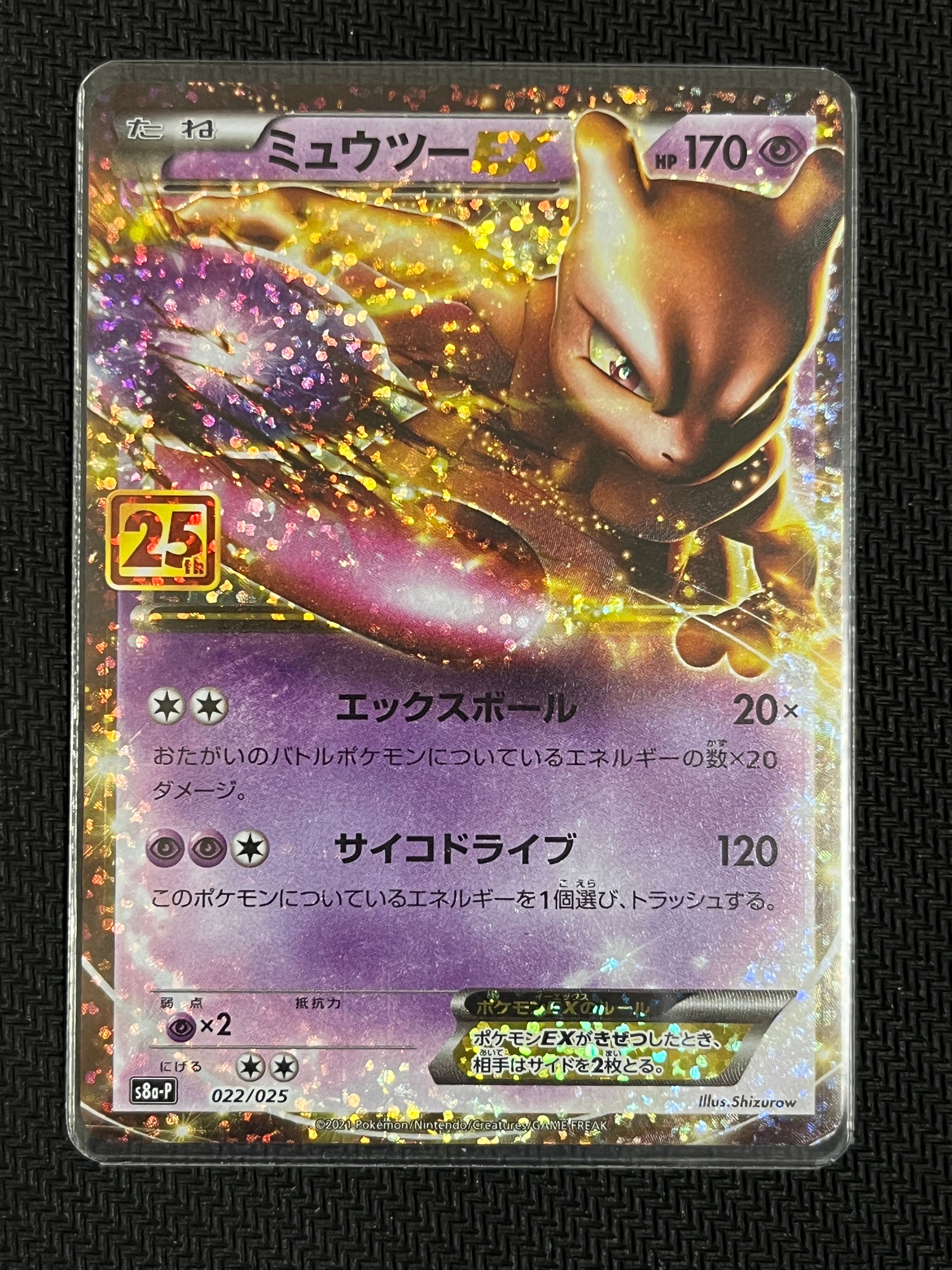 ミュウツーEX: プロモ[S8a-P 022/025](プロモカードパック 25th ANNIVERSARY edition)