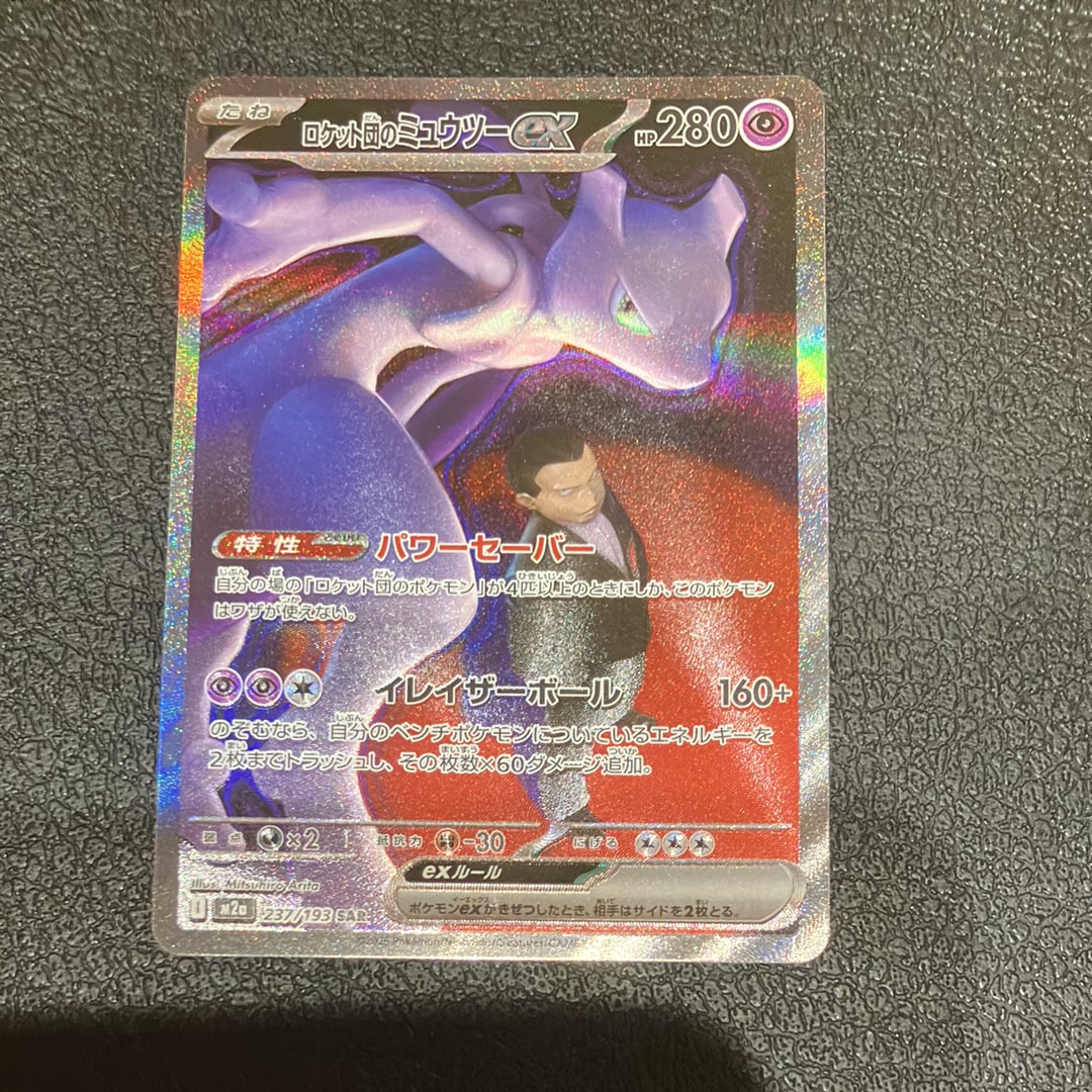 ロケット団のミュウツーex SAR [M2a 237/193](ハイクラスパック「MEGAドリームex」)