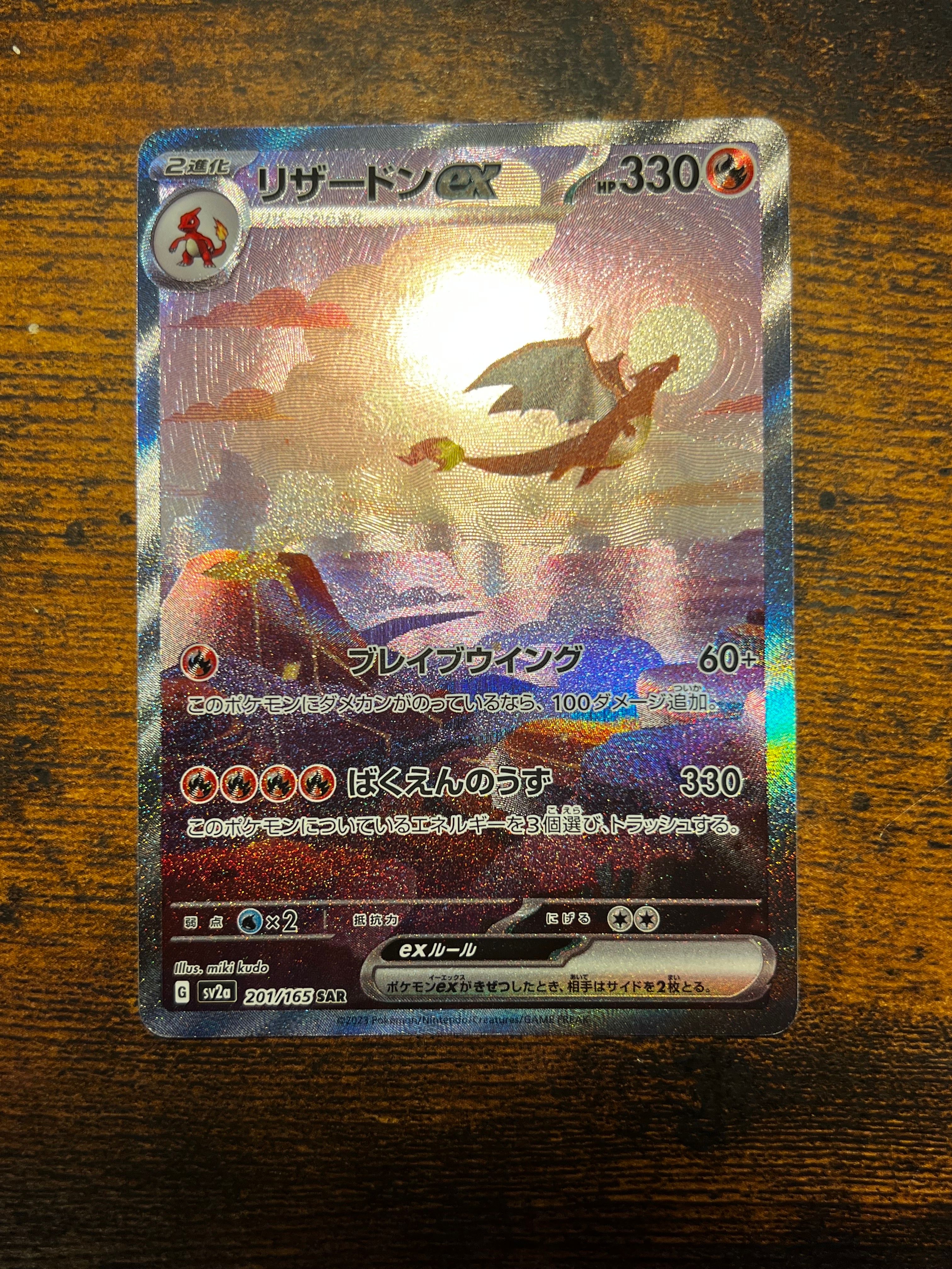 リザードンex SAR [SV2a 201/165](強化拡張パック「ポケモンカード151」)