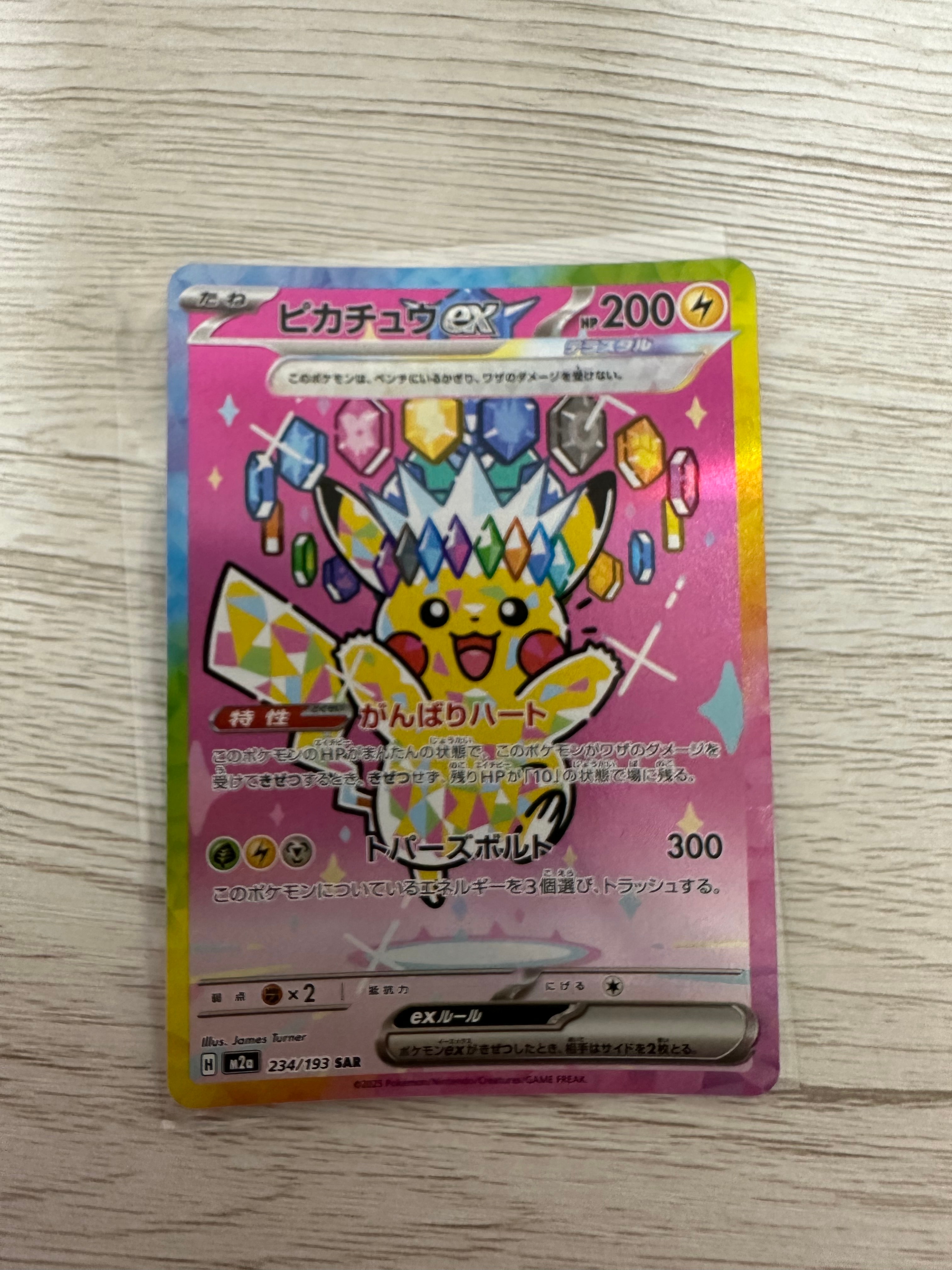 ピカチュウex SAR [M2a 234/193](ハイクラスパック「MEGAドリームex」)