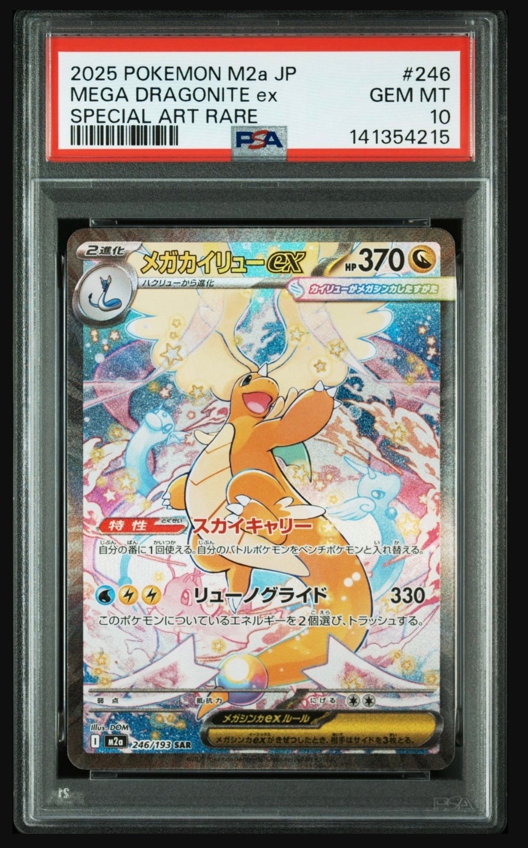 メガカイリューex SAR [M2a 246/193](ハイクラスパック「MEGAドリームex」)