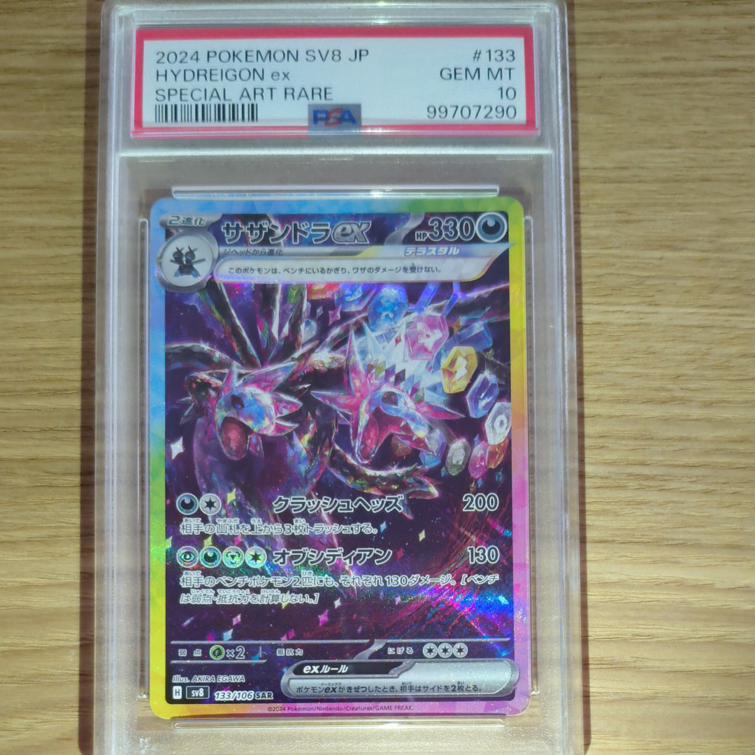 サザンドラex SAR [SV8 133/106](拡張パック「超電ブレイカー」)の新品