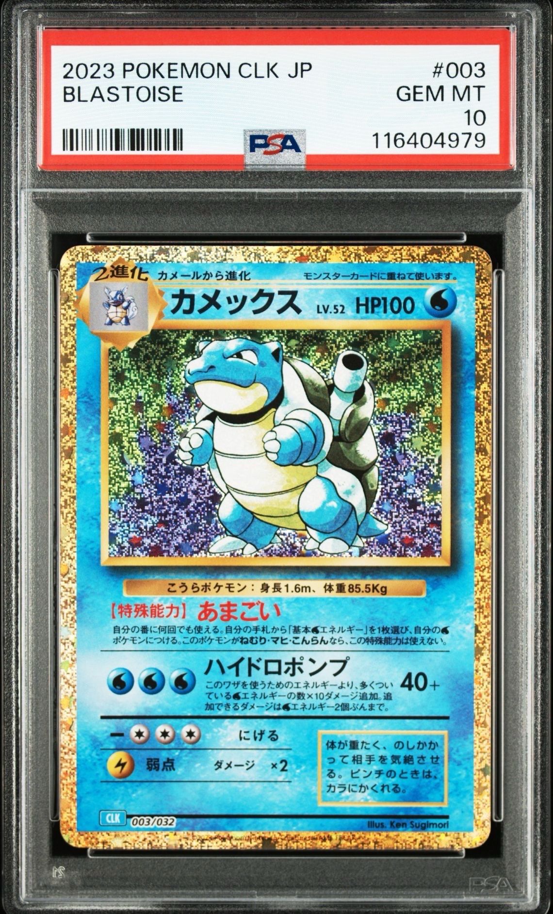 カメックス [CLK 003/032](ポケモンカードゲーム Classic)