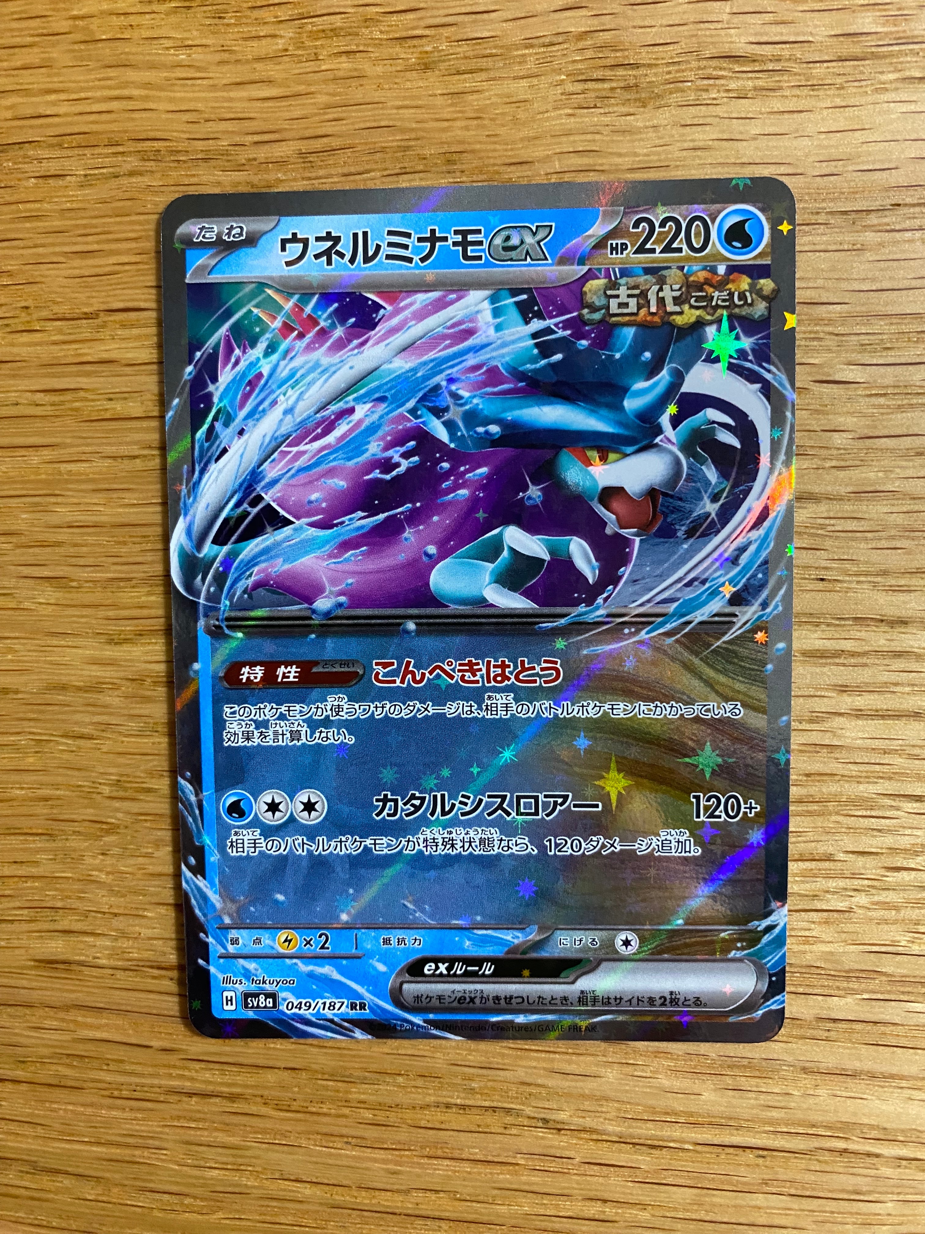 ウネルミナモex RR [SV8a 049/187](ハイクラスパック「テラスタルフェスex」)
