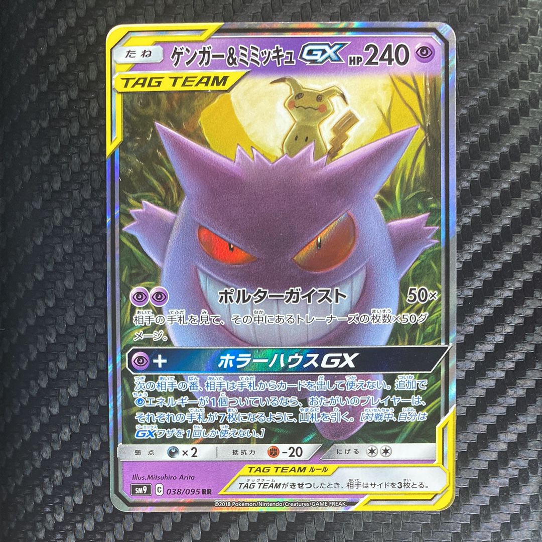 ゲンガー&ミミッキュGX RR [SM9 038/095](拡張パック「タッグボルト」)