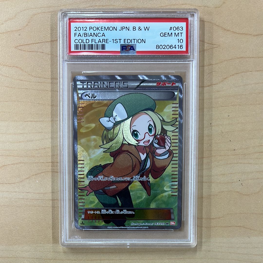 ベル SR :1ED [BW6 063/059](拡張パック「コールドフレア」)