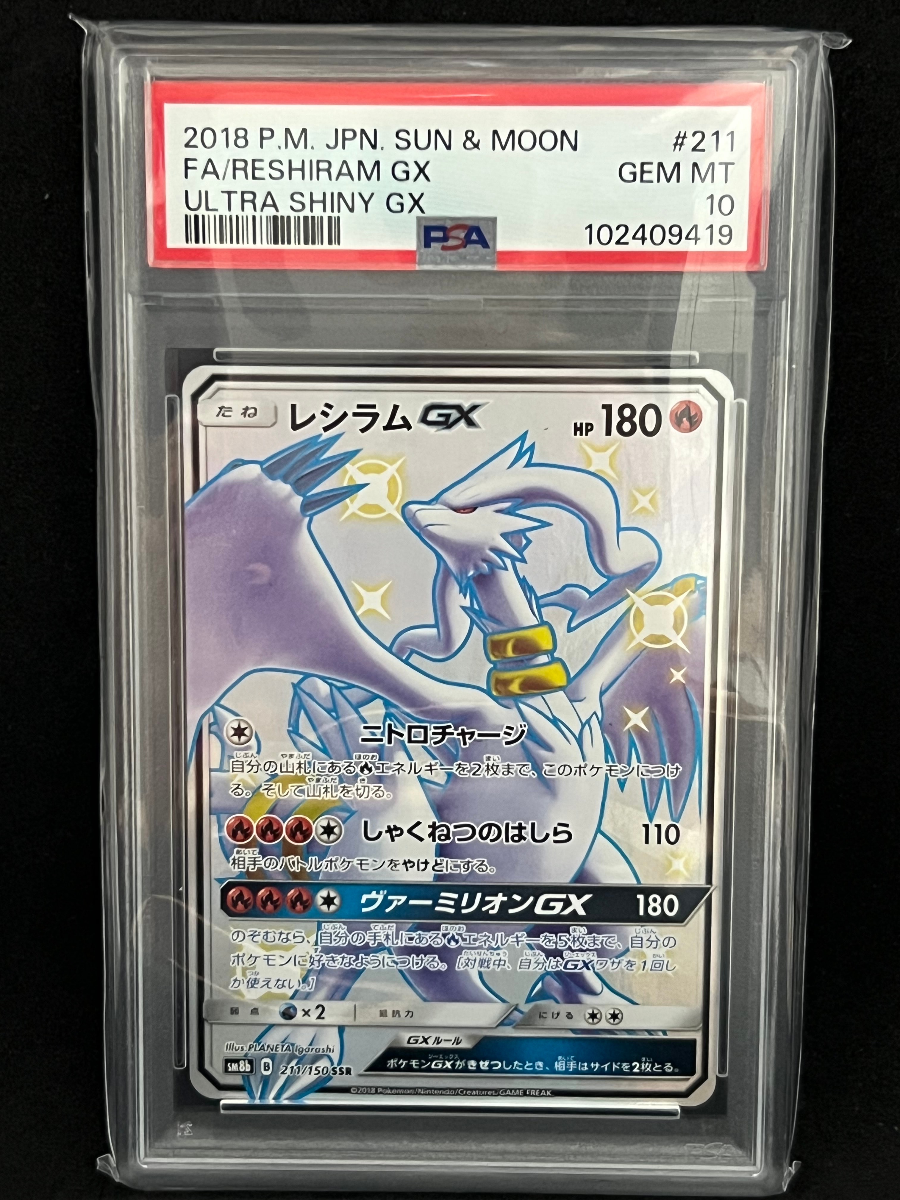 レシラムGX SSR[SM8b 211/150](ハイクラスパック「GXウルトラシャイニー」)