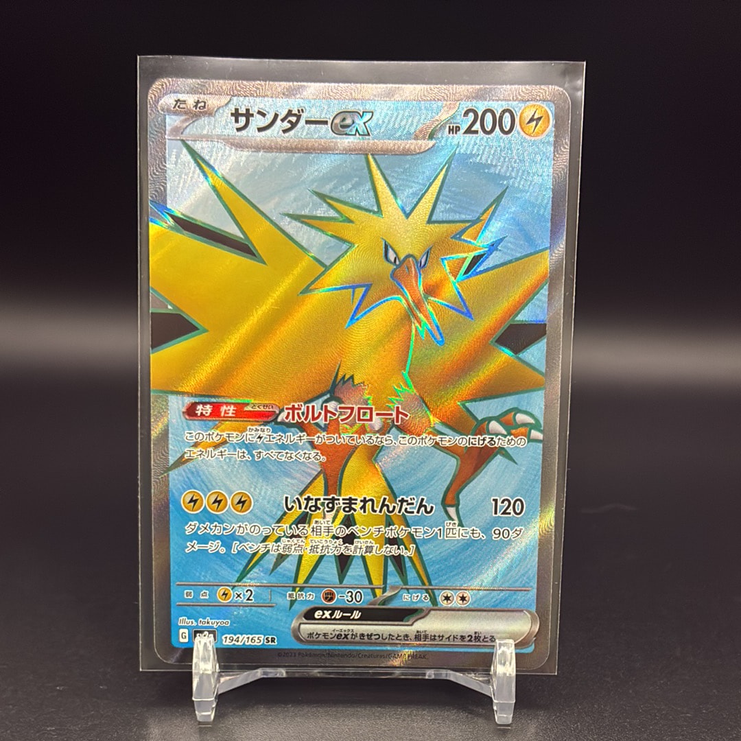 サンダーex SR[SV2a 194/165](強化拡張パック「ポケモンカード151」)