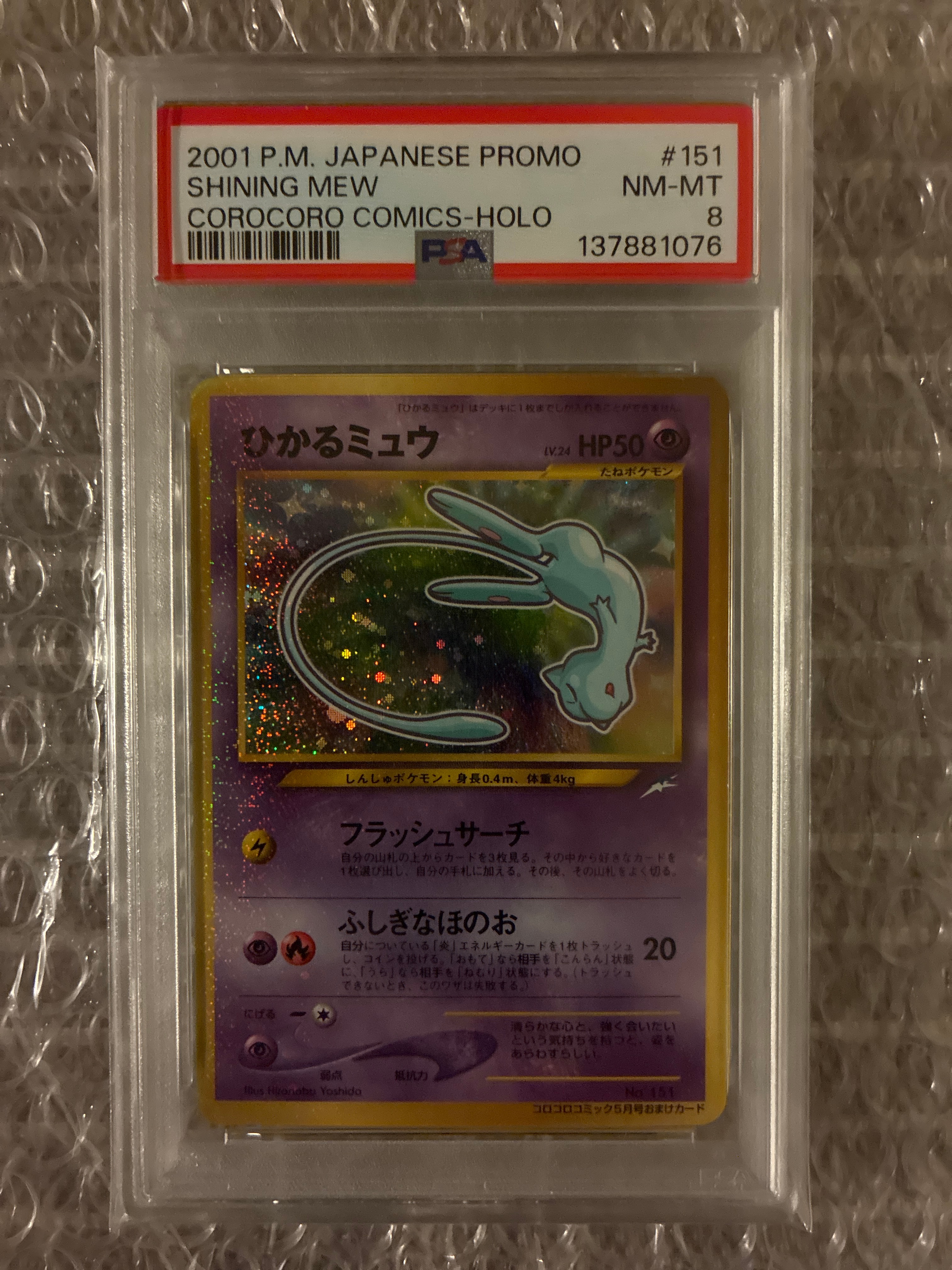 PSA8以下】ひかるミュウ コロコロ: 旧裏/プロモ[neo-P No.151