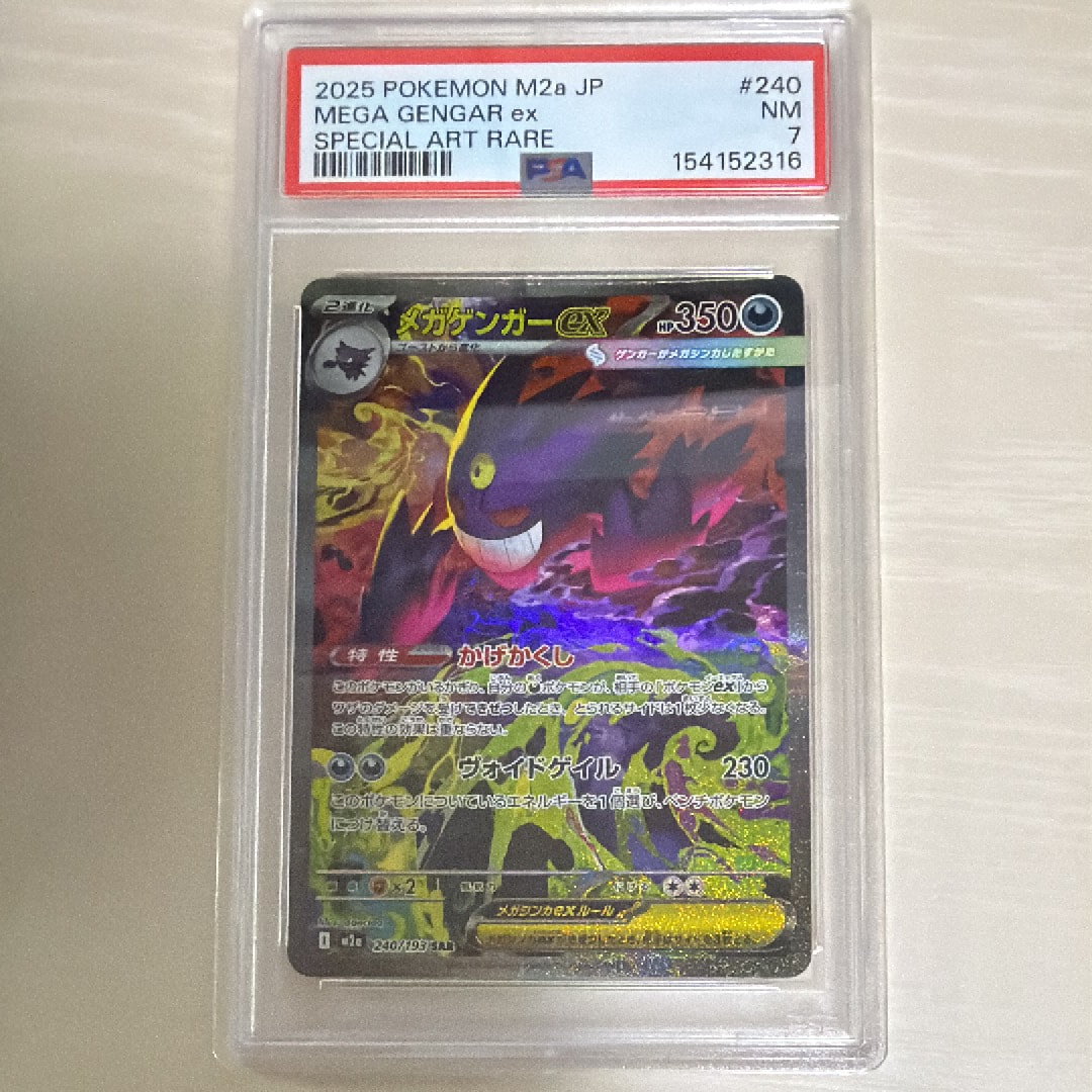 メガゲンガーex SAR [M2a 240/193](ハイクラスパック「MEGAドリームex」)