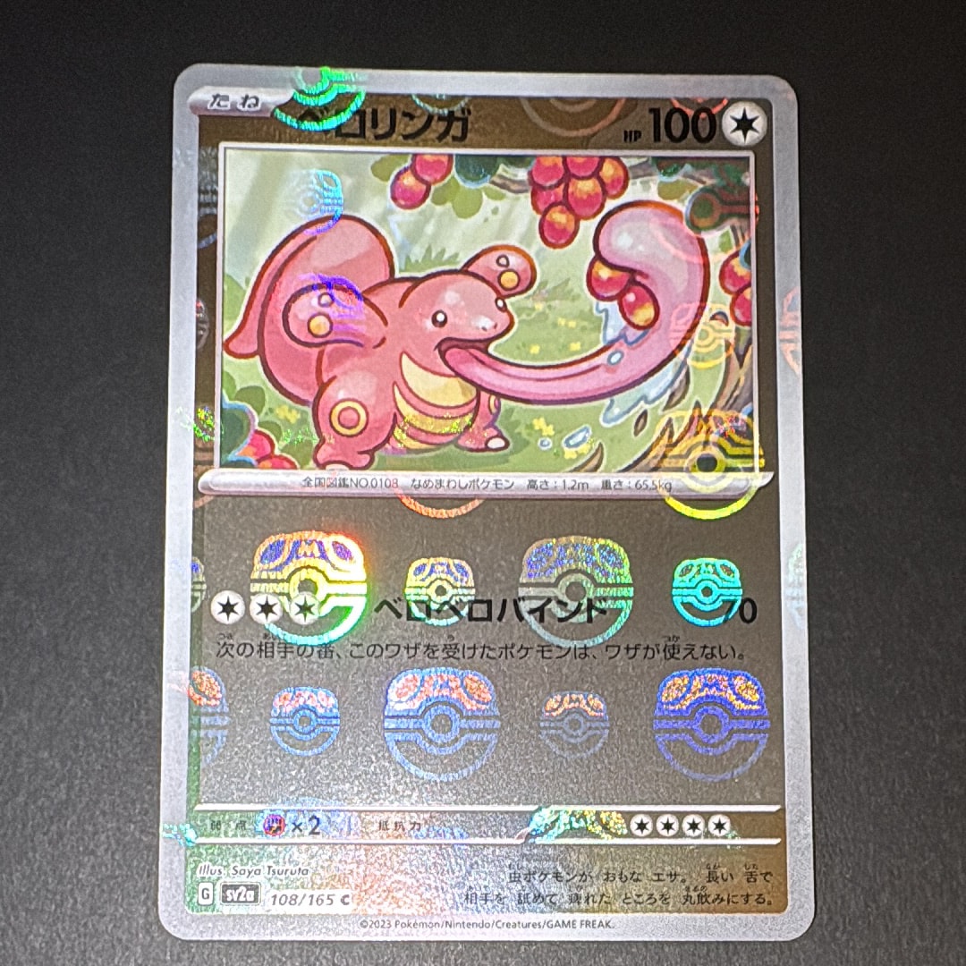 ベロリンガ C: マスターボールミラー[SV2a 108/165](強化拡張パック「ポケモンカード151」)