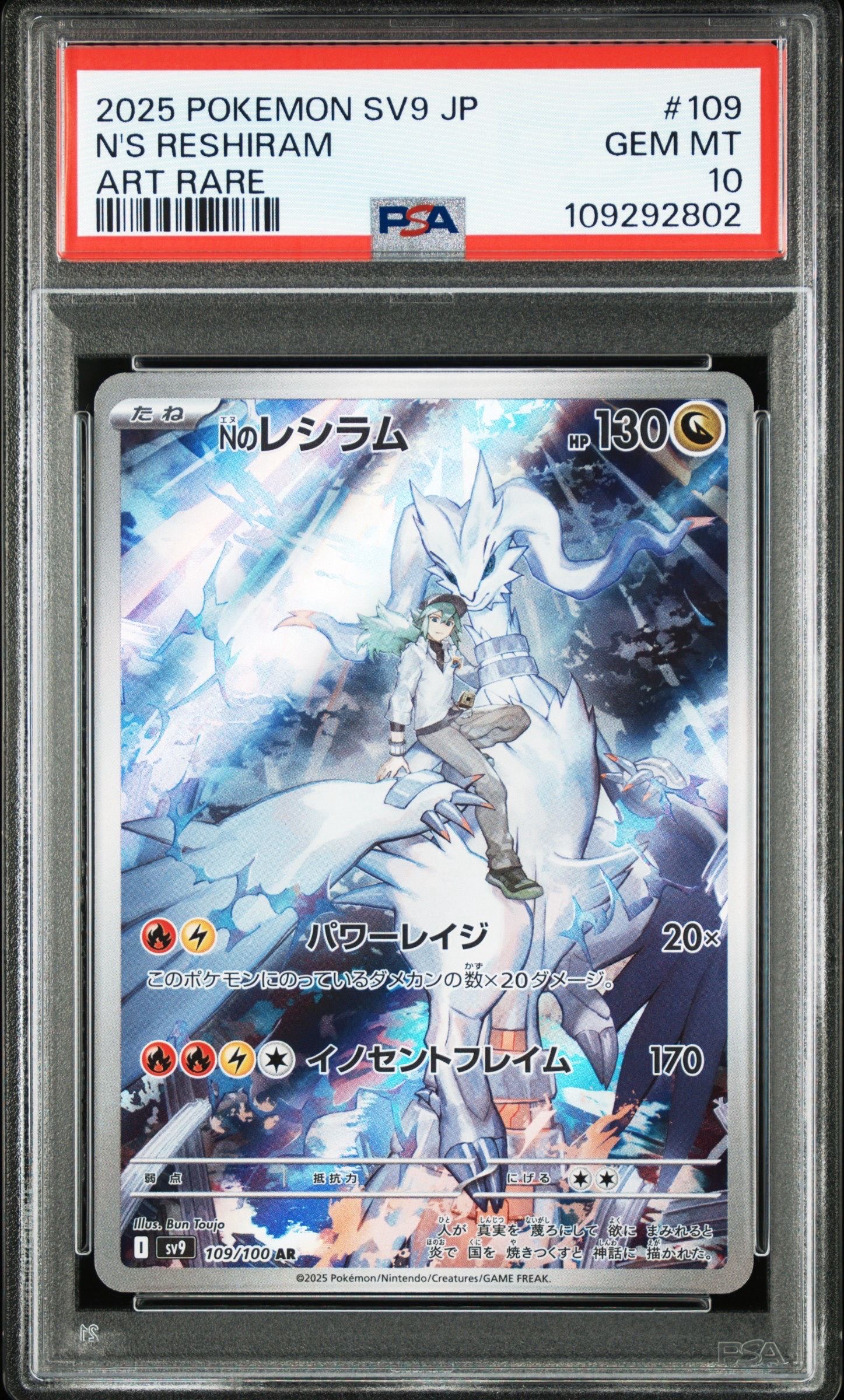 Nのレシラム AR [SV9 109/100](拡張パック「バトルパートナーズ」)