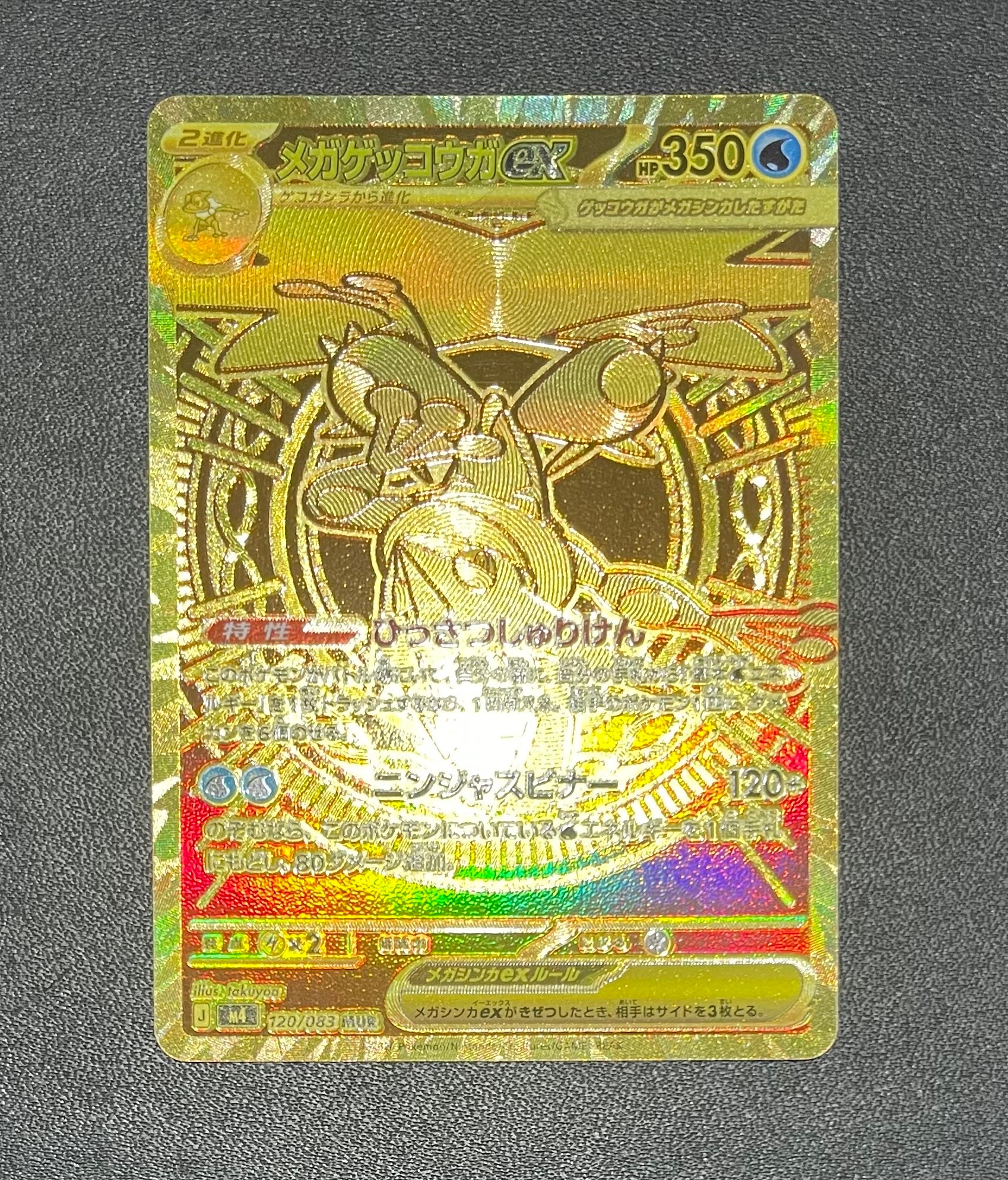メガゲッコウガex MUR [M4 120/083](拡張パック「ニンジャスピナー」)