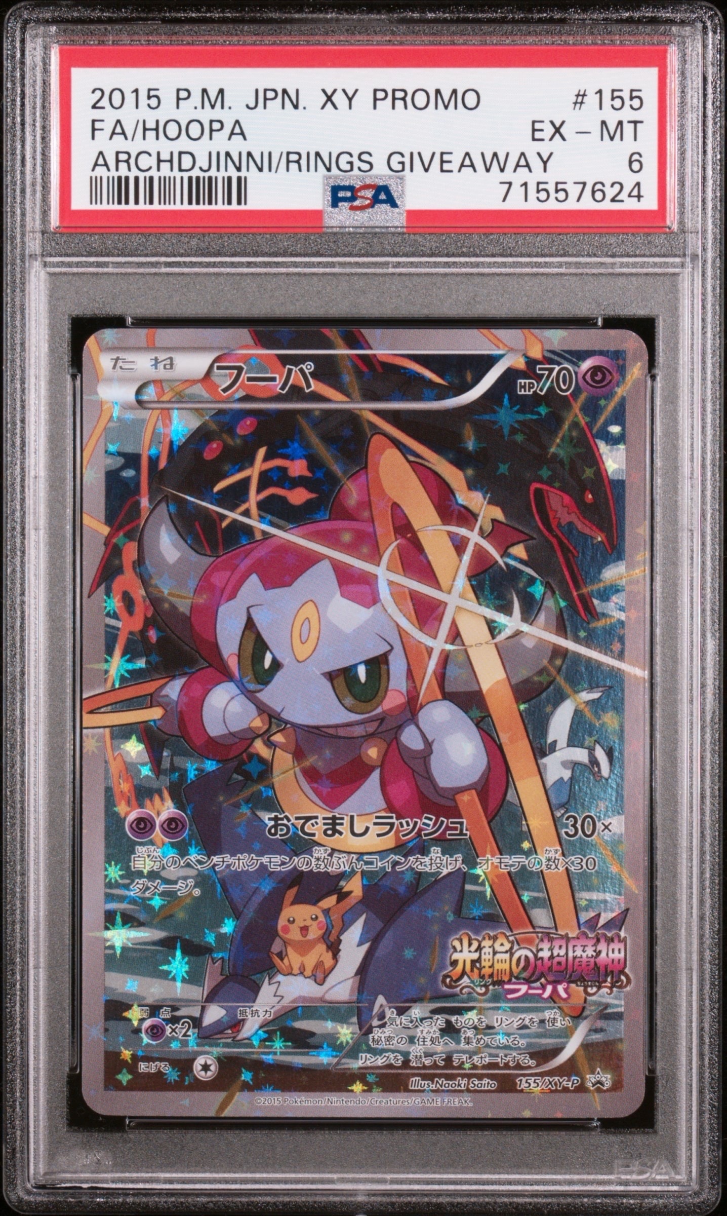 フーパ P (開封済) [XY-P 155](プロモーションカード「フーパのおで