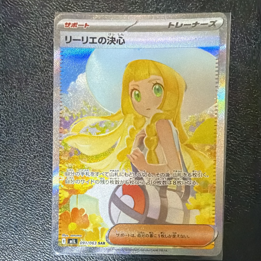 リーリエの決心 SAR [M1L 091/063](拡張パック「メガブレイブ」)
