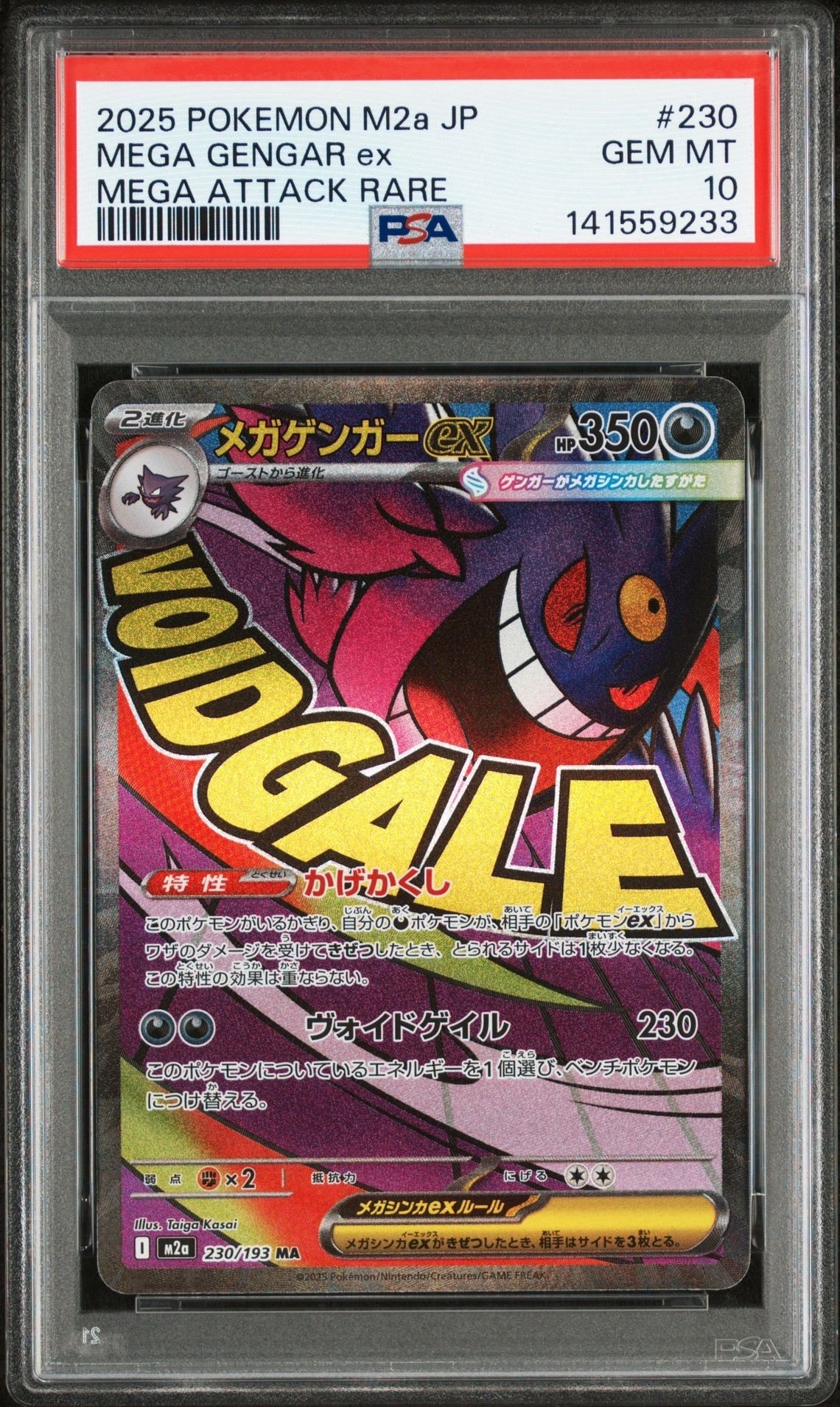 メガゲンガーex MA [M2a 230/193](ハイクラスパック「MEGAドリームex」)