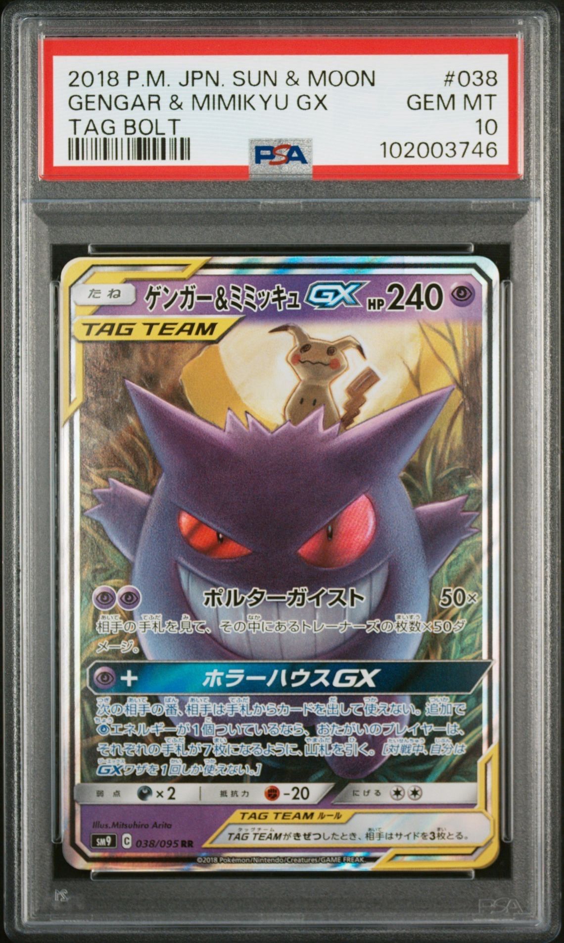 ゲンガー&ミミッキュGX RR [SM9 038/095](拡張パック「タッグボルト」)
