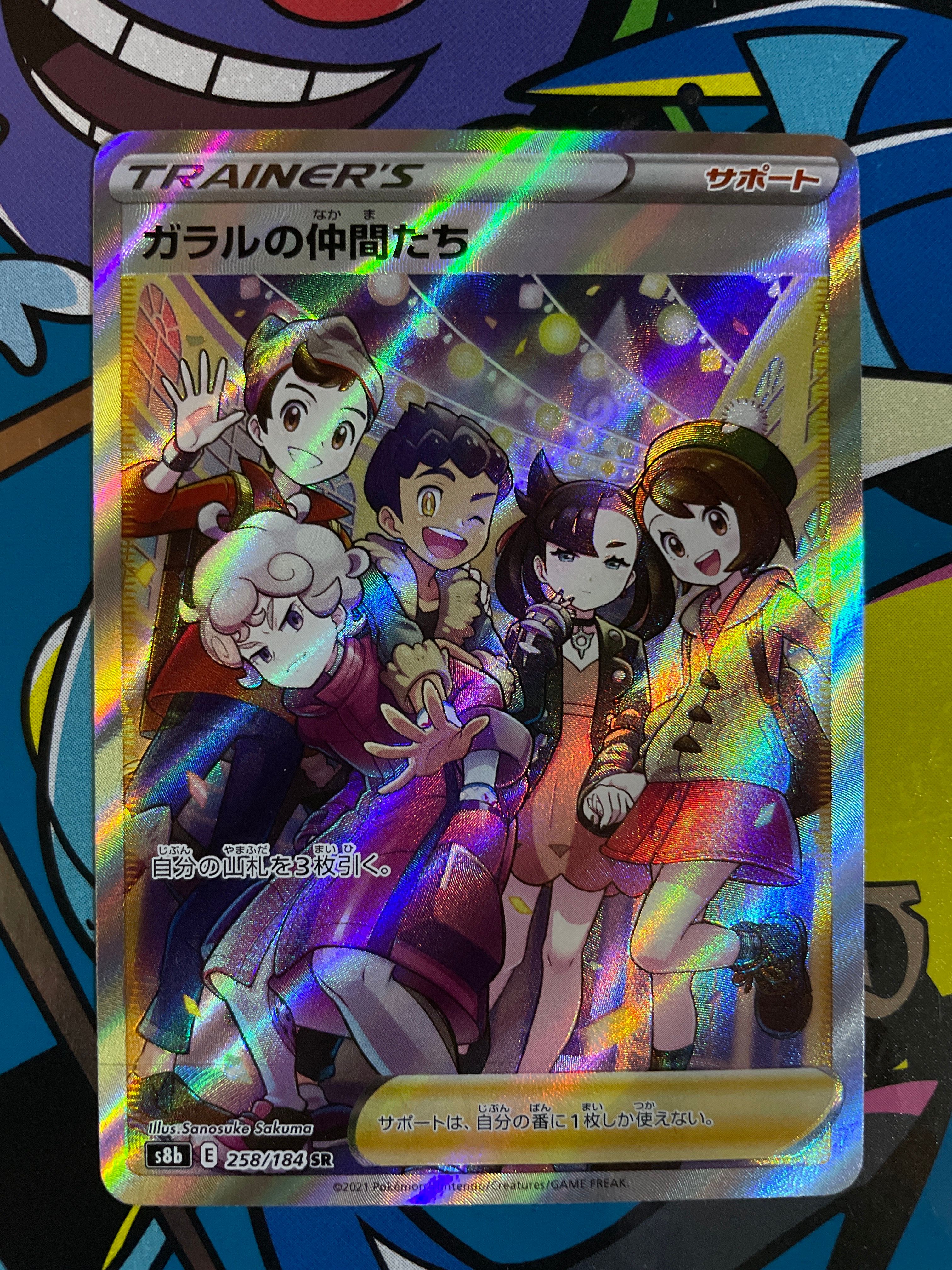 ガラルの仲間たち SR[S8b 258/184](ハイクラスパック「VMAXクライマックス」)