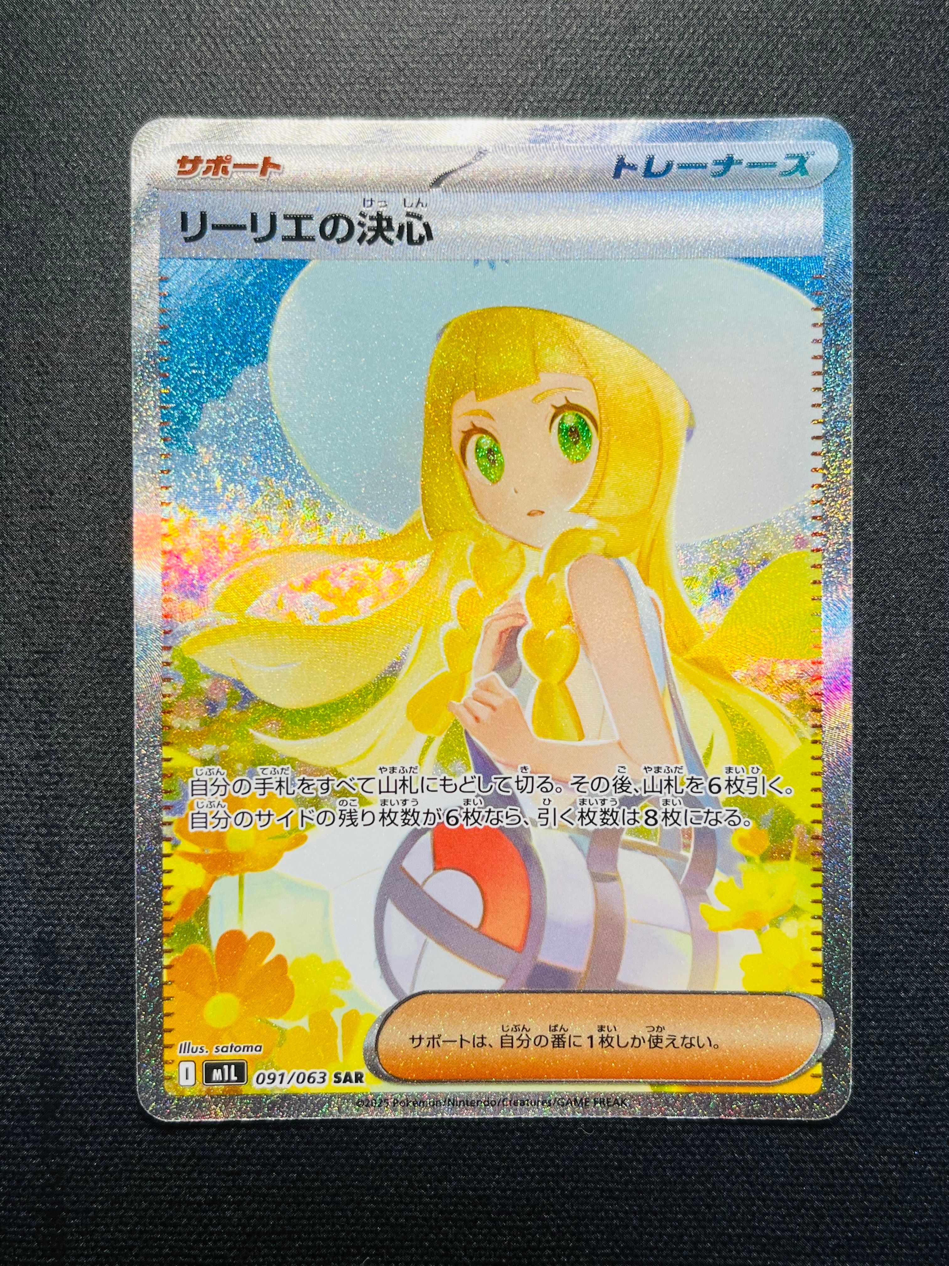 リーリエの決心 SAR [M1L 091/063](拡張パック「メガブレイブ」)