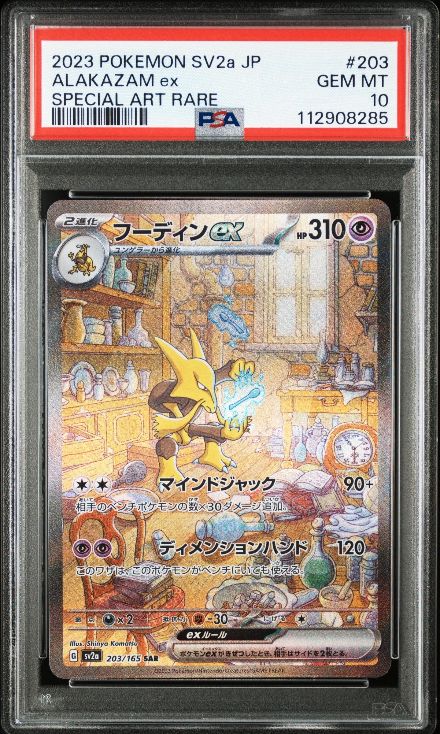 フーディンex SAR[SV2a 203/165](強化拡張パック「ポケモンカード151」)