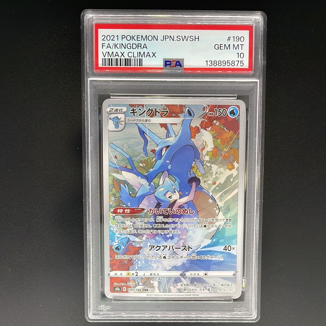 キングドラ CHR[s8b 190/184](ハイクラスパック「VMAXクライマックス」)