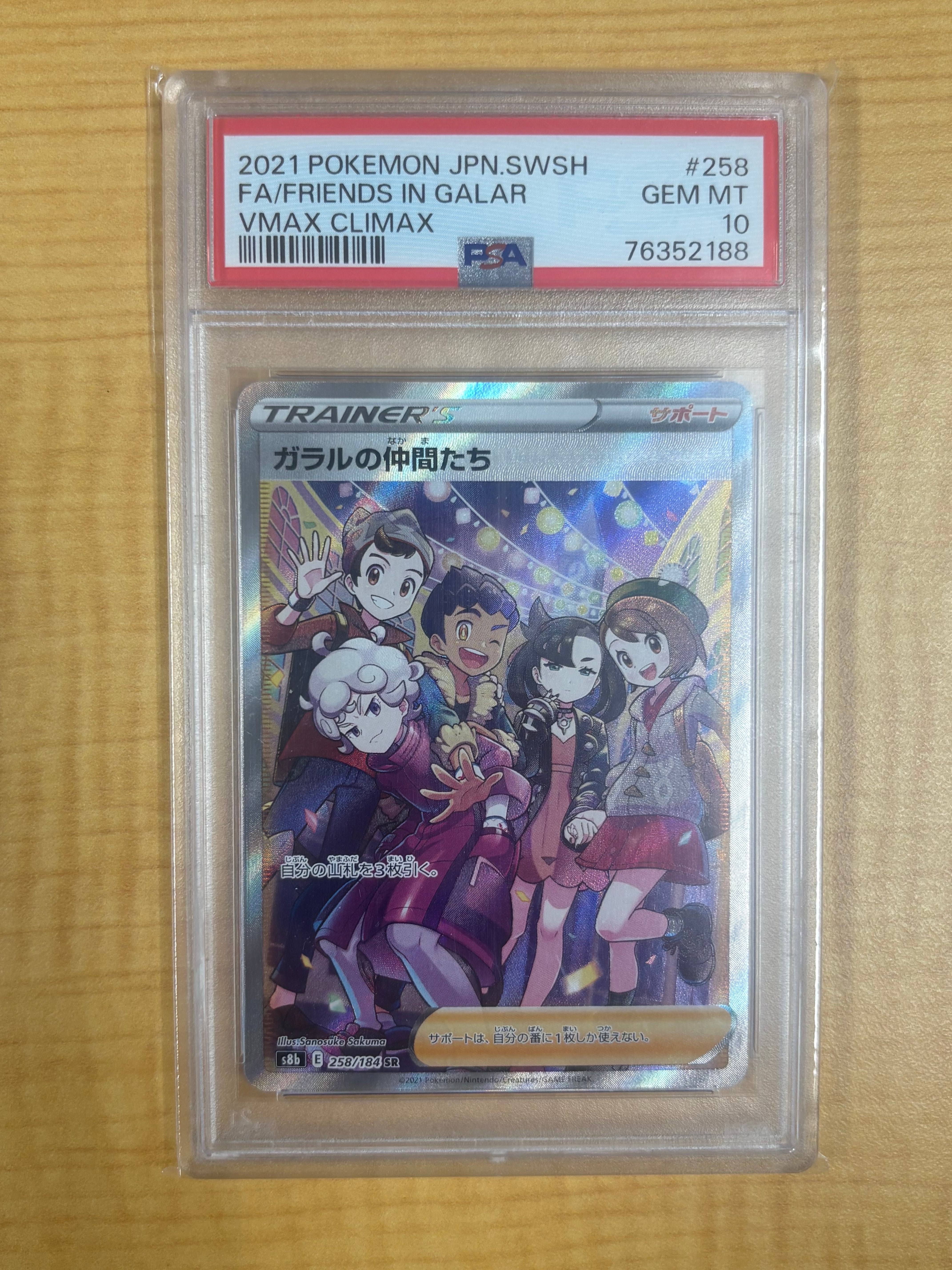 ガラルの仲間たち SR[S8b 258/184](ハイクラスパック「VMAXクライマックス」)