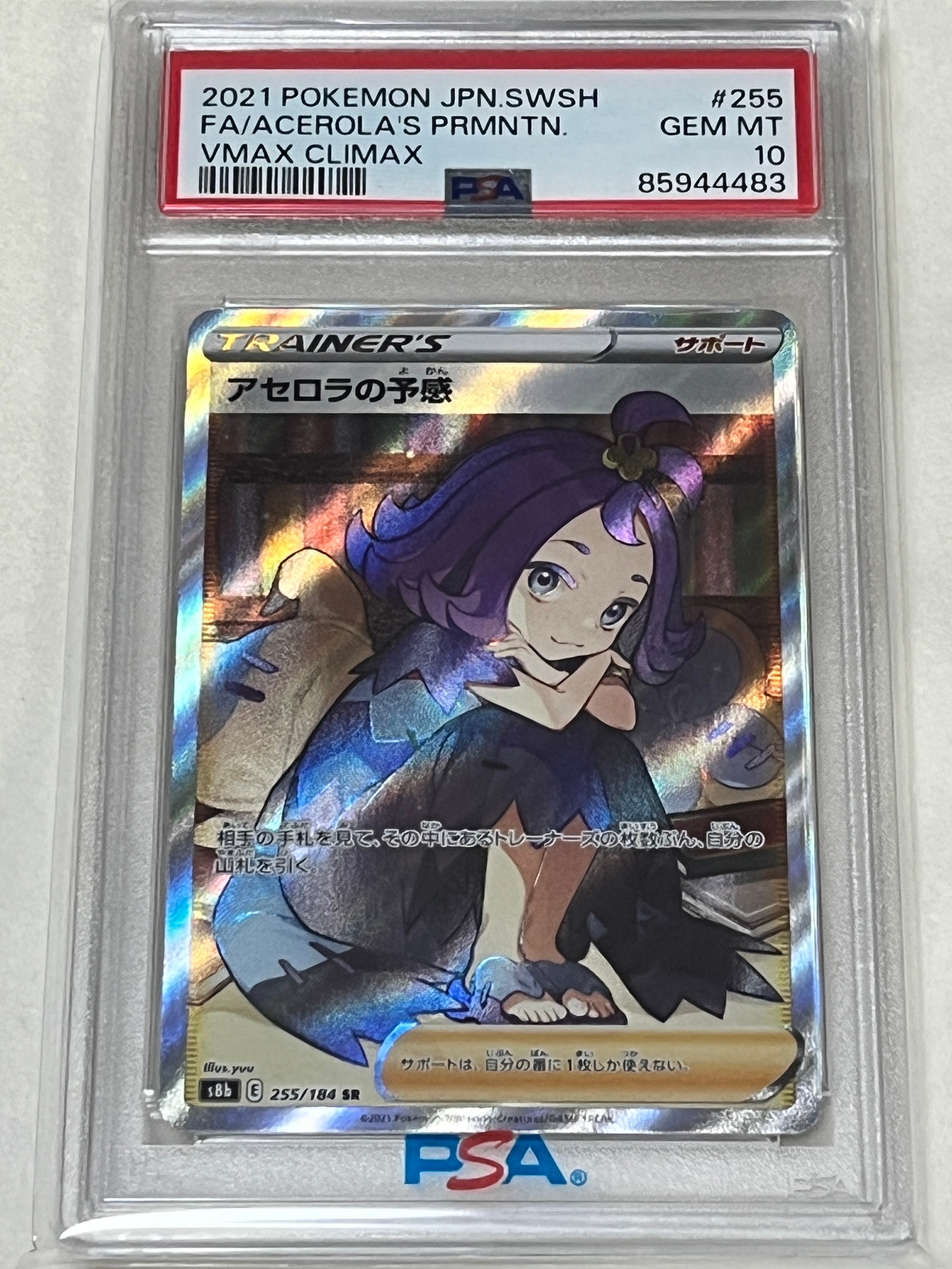 アセロラの予感 SR[S8b 255/184](ハイクラスパック「VMAXクライマックス」)