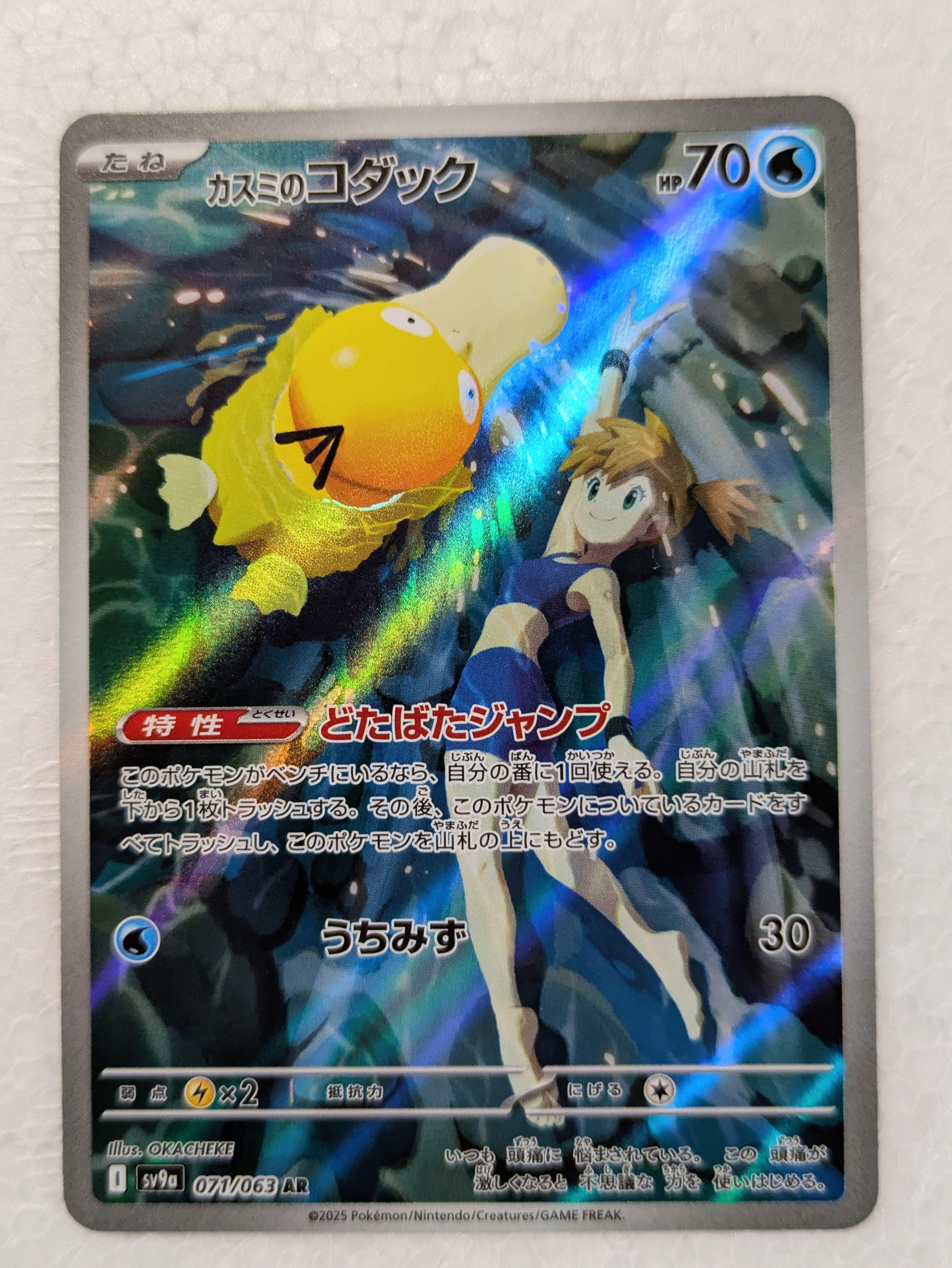 カスミのコダック AR [SV9a 071/063](強化拡張パック「熱風のアリーナ」)