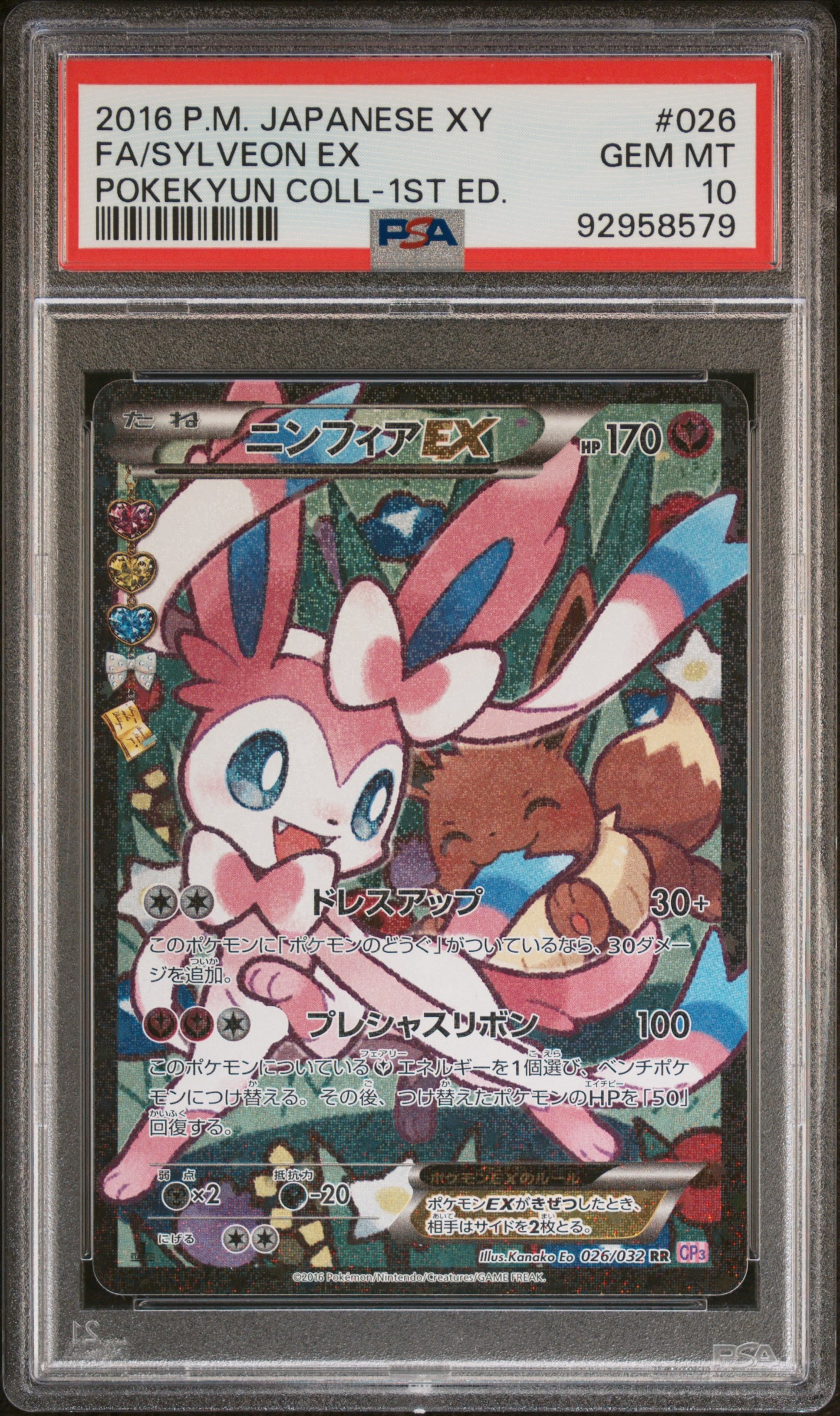 ニンフィアEX RR :1ED [CP3 026/032](コンセプトパック「ポケキュン