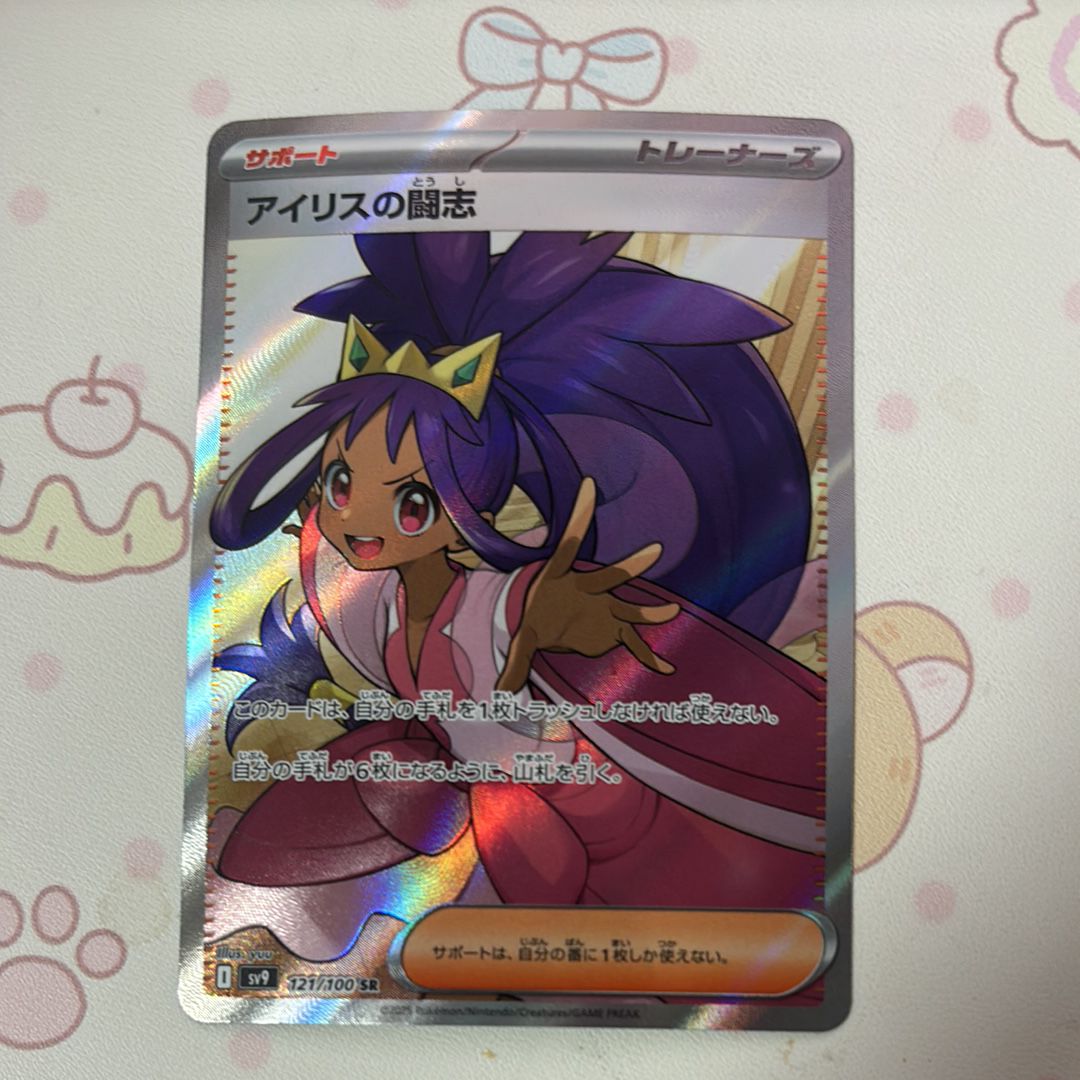 アイリスの闘志 SR [SV9 121/100](拡張パック「バトルパートナーズ」)