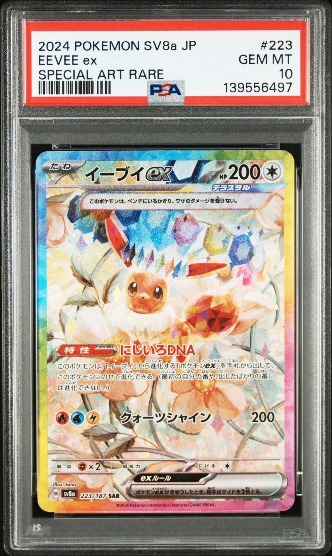 イーブイex SAR [SV8a 223/187](ハイクラスパック「テラスタルフェスex」)