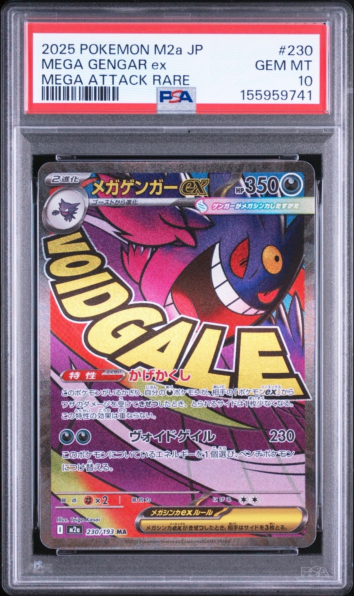 メガゲンガーex MA [M2a 230/193](ハイクラスパック「MEGAドリームex」)